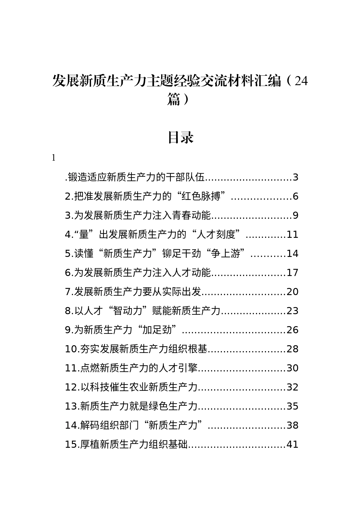 发展新质生产力主题经验交流材料汇编（24篇）_第1页