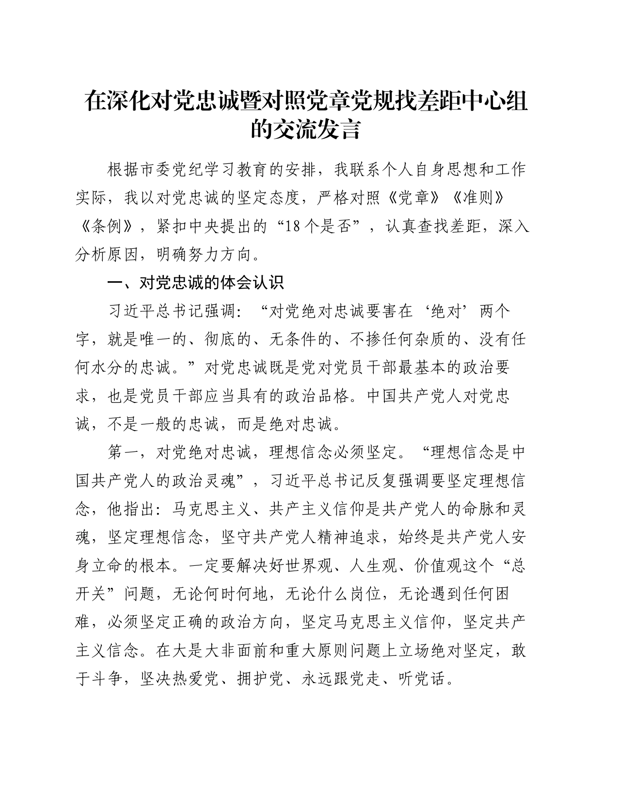 在深化对党忠诚暨对照党章党规找差距中心组的交流发言_第1页