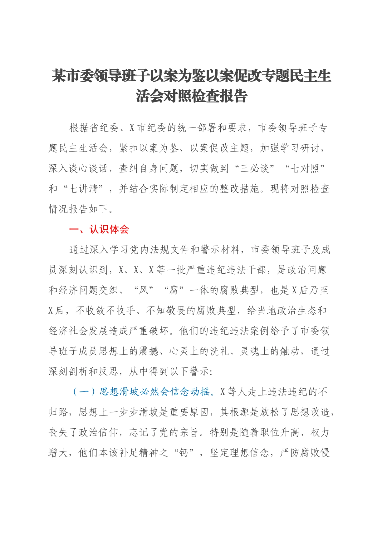 某市委领导班子以案为鉴以案促改专题民主生活会对照检查报告_第1页