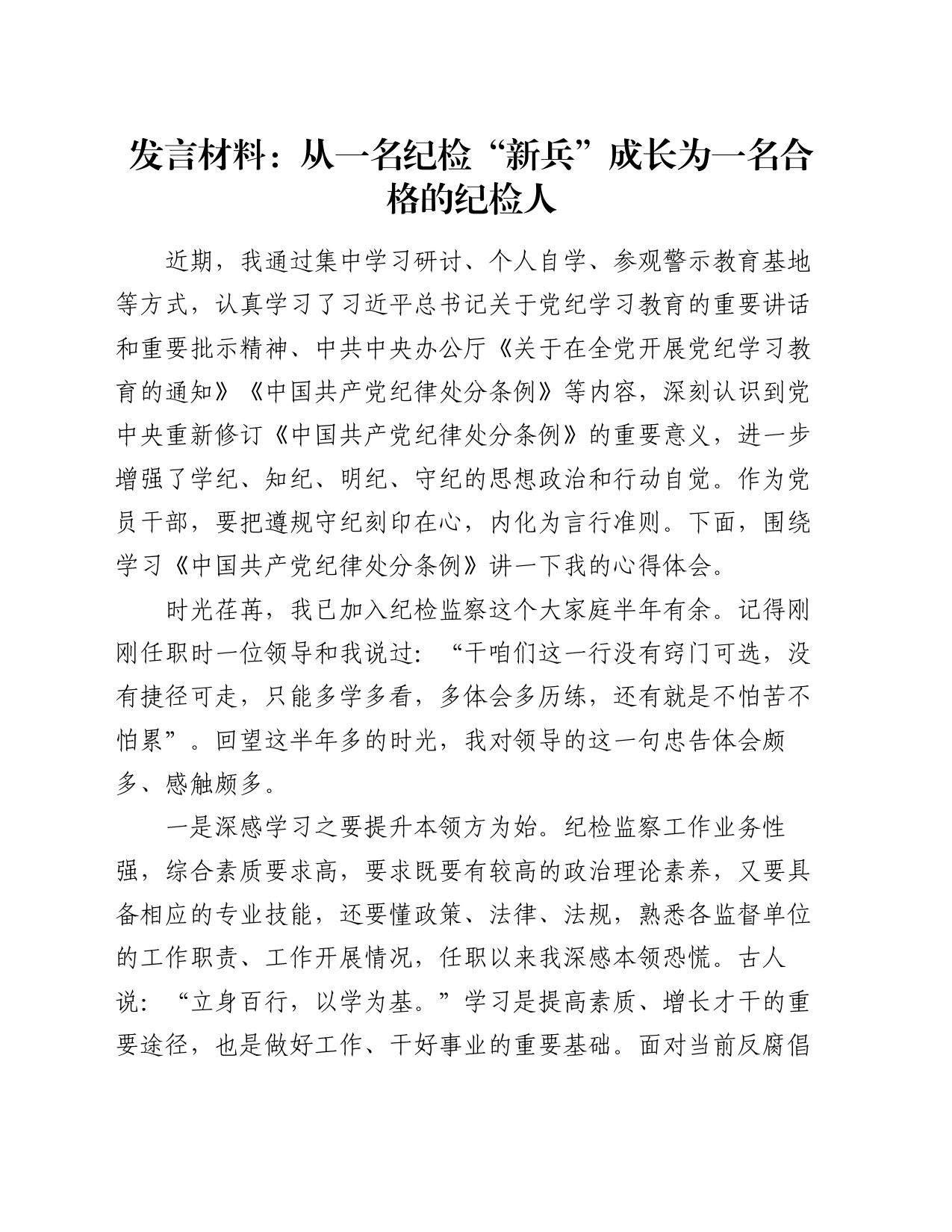发言材料：从一名纪检“新兵”成长为一名合格的纪检人_第1页