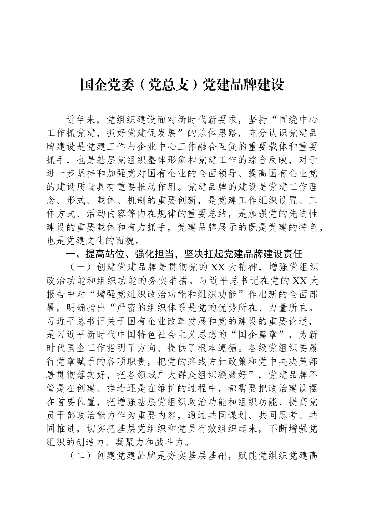 国企党委（党总支）党建品牌建设_第1页