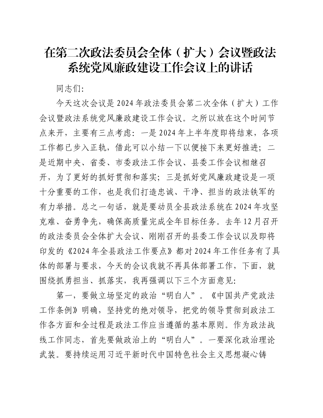 在第二次政法委员会全体（扩大）会议暨政法系统党风廉政建设工作会议上的讲话_第1页