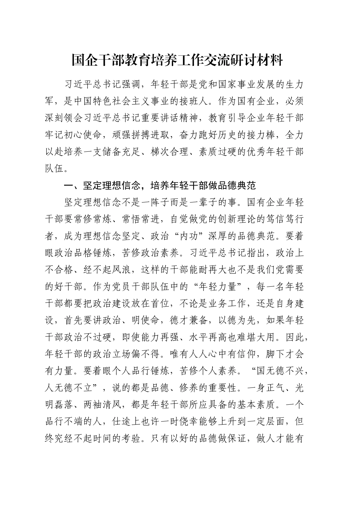 国企公司干部教育培养工作交流研讨发言_第1页