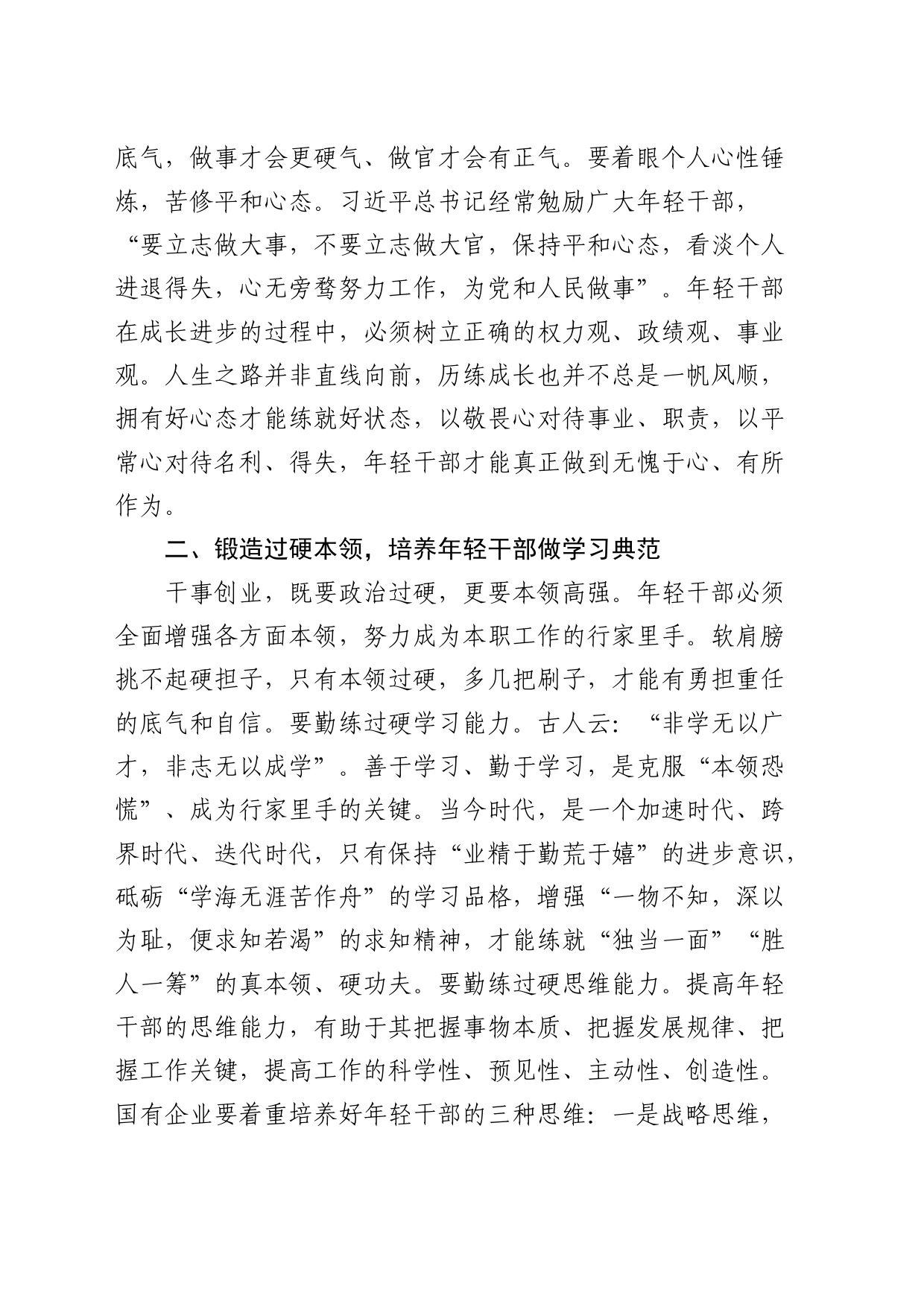 国企公司干部教育培养工作交流研讨发言_第2页