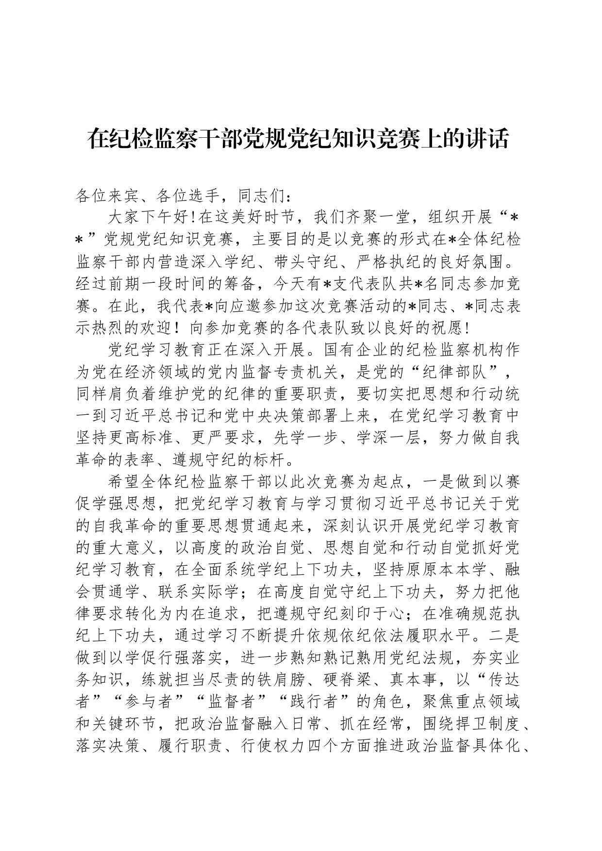 在纪检监察干部纪律知识竞赛上的讲话_第1页