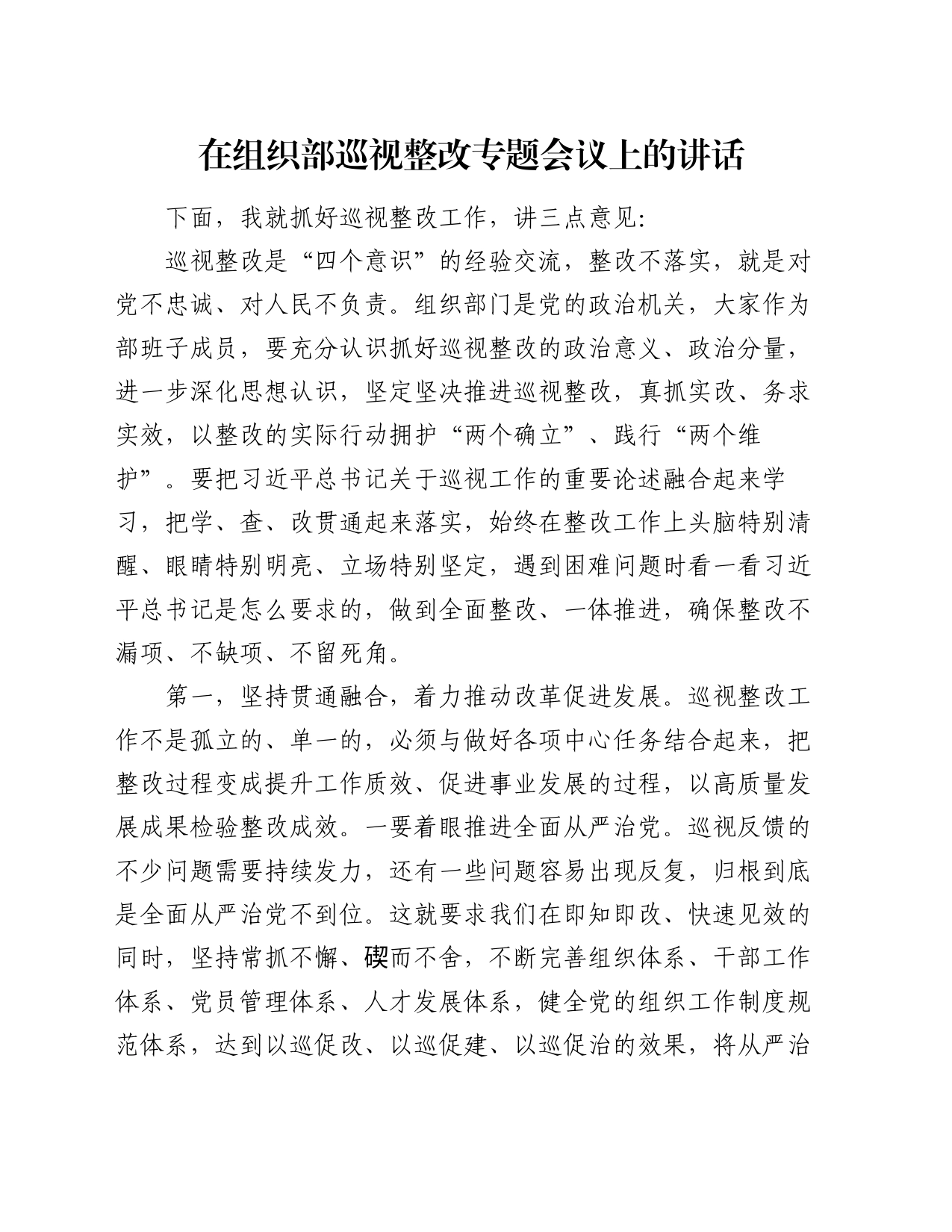 在组织部巡视整改专题会议上的讲话_第1页