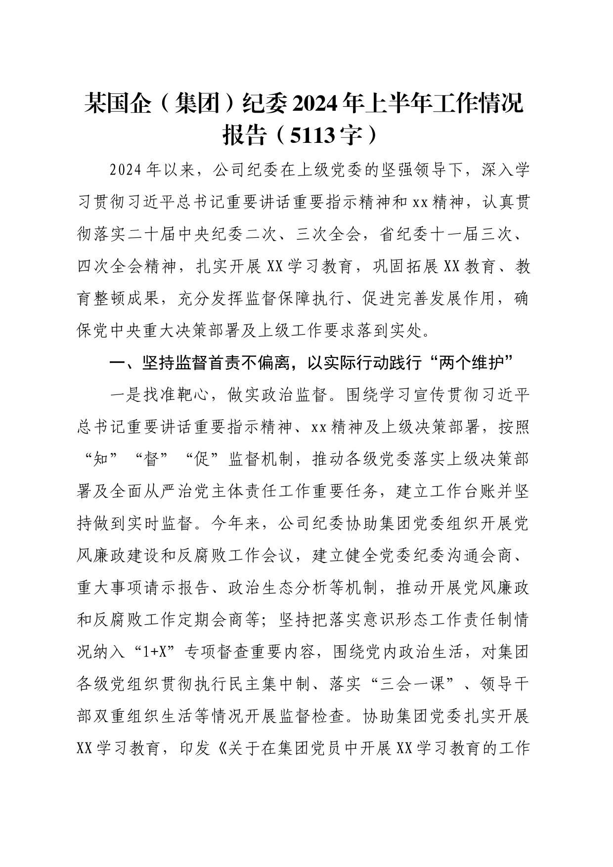 国企纪委2024年上半年工作情况报告（5113字）_第1页