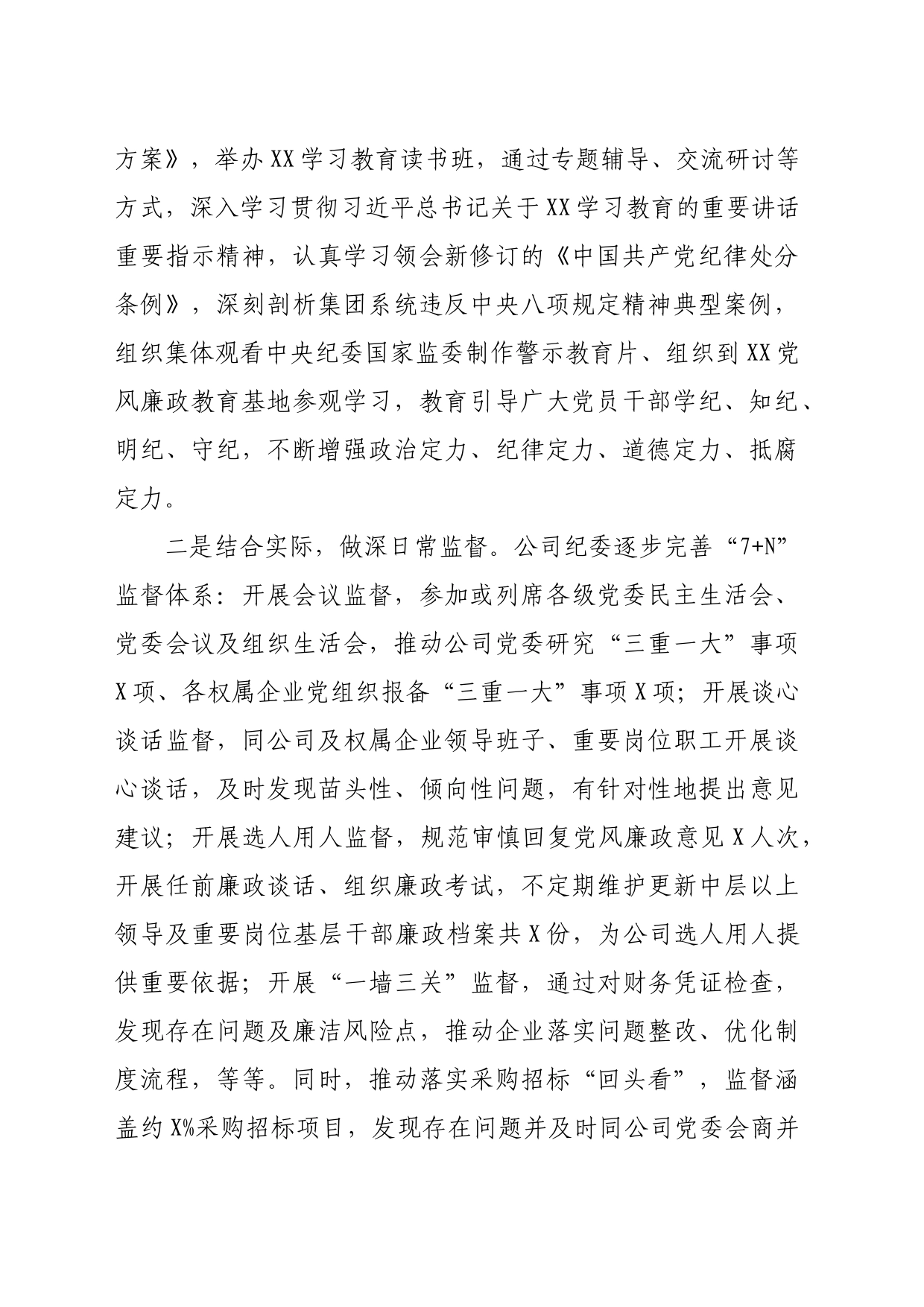 国企纪委2024年上半年工作情况报告（5113字）_第2页