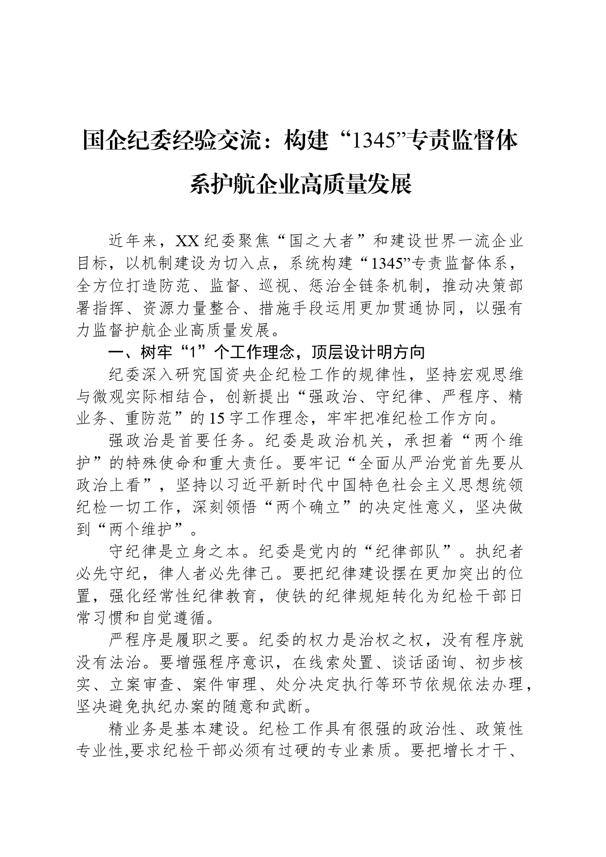 国企纪委经验交流：构建“1345”专责监督体系护航企业高质量发展_第1页