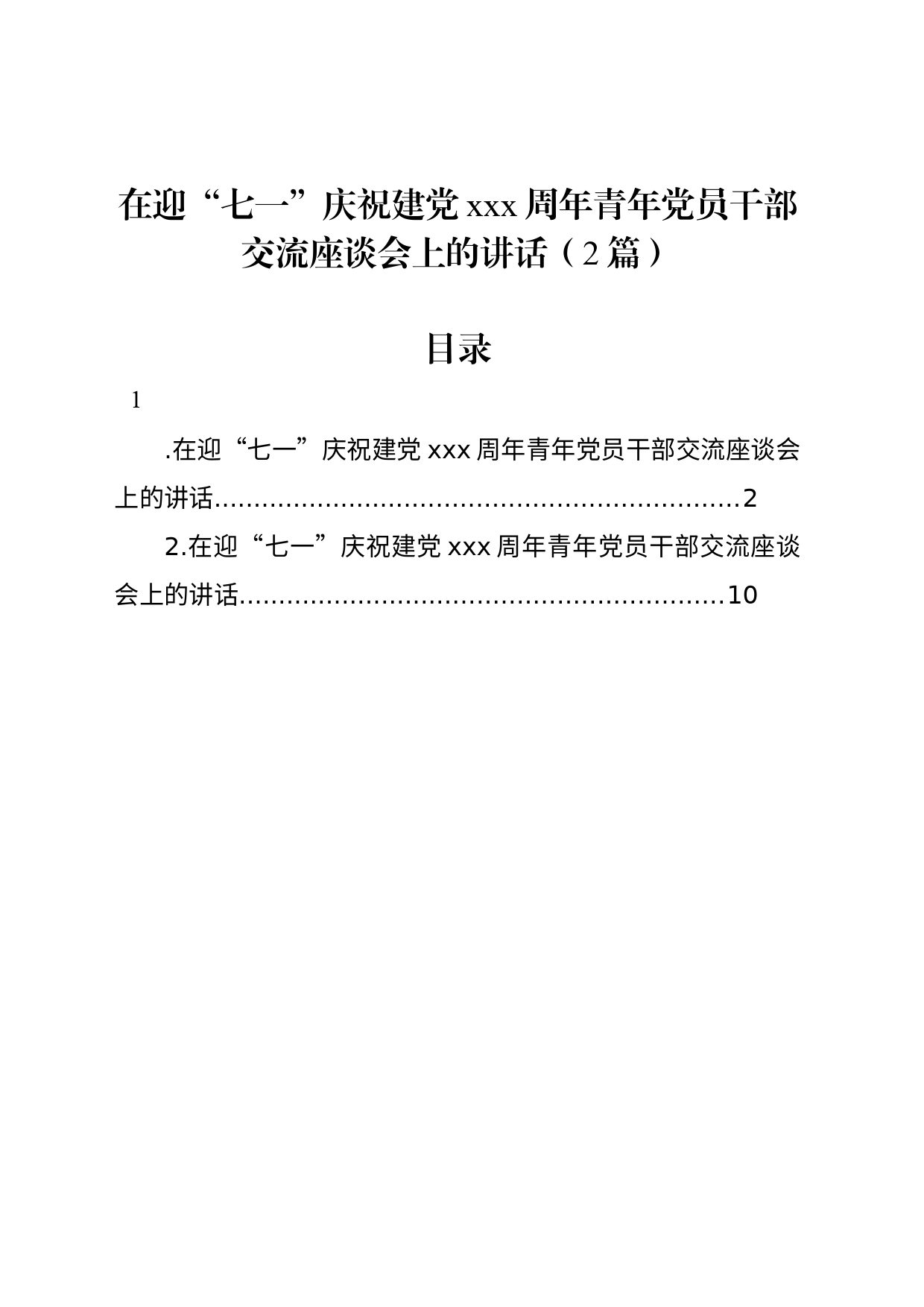 在迎“七一”庆祝建党xxx周年青年党员干部交流座谈会上的讲话（2篇）_第1页