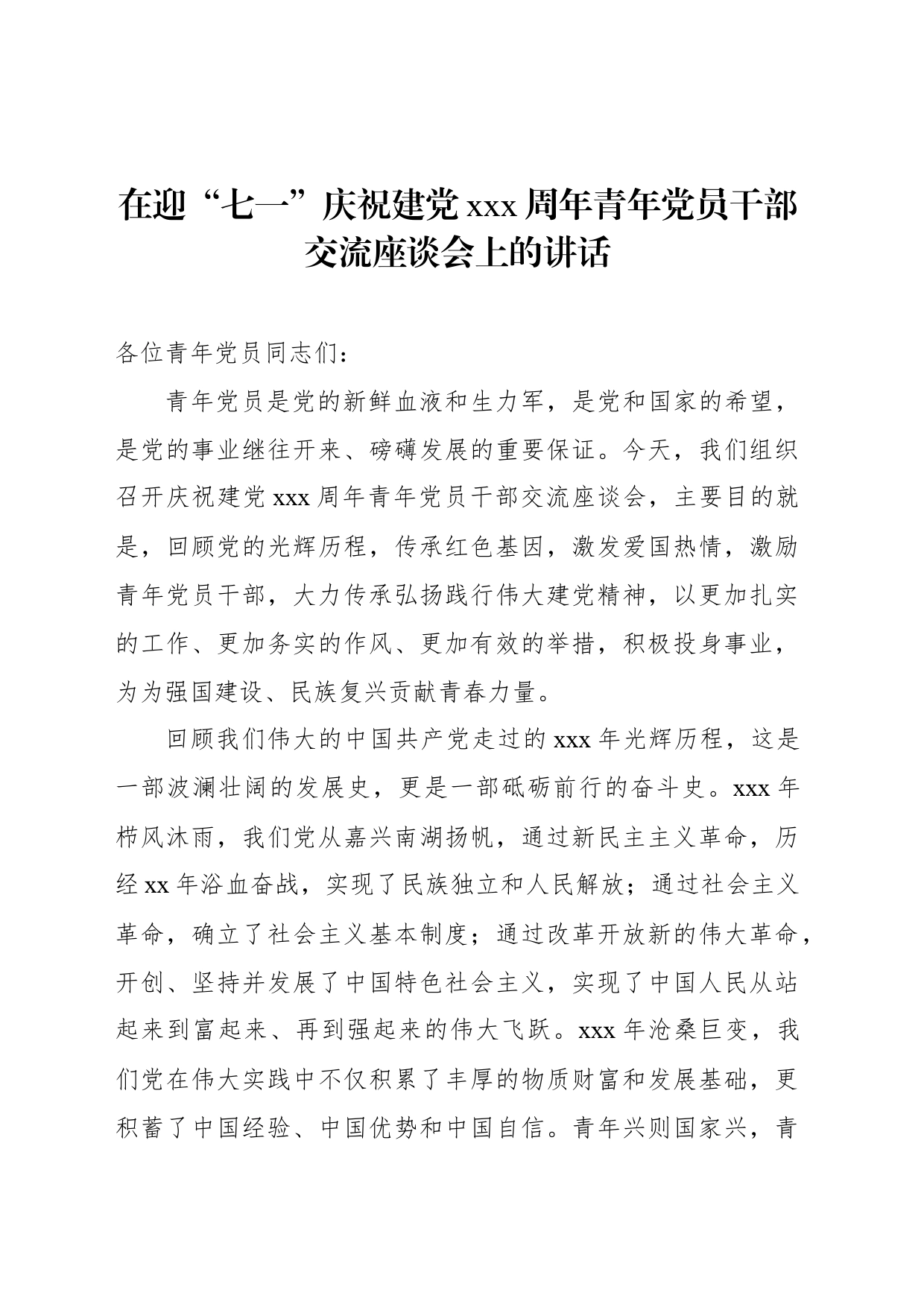 在迎“七一”庆祝建党xxx周年青年党员干部交流座谈会上的讲话（2篇）_第2页