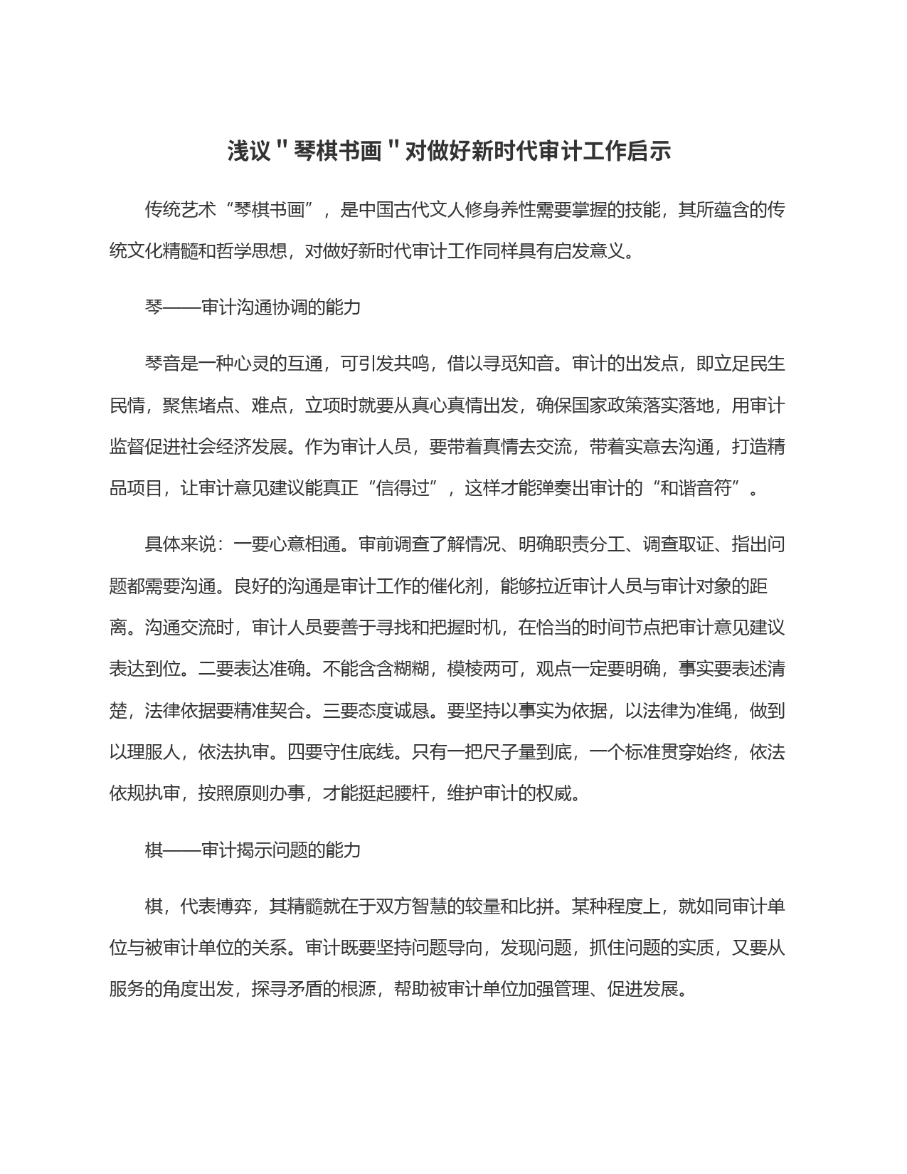 浅议＂琴棋书画＂对做好新时代审计工作启示_第1页