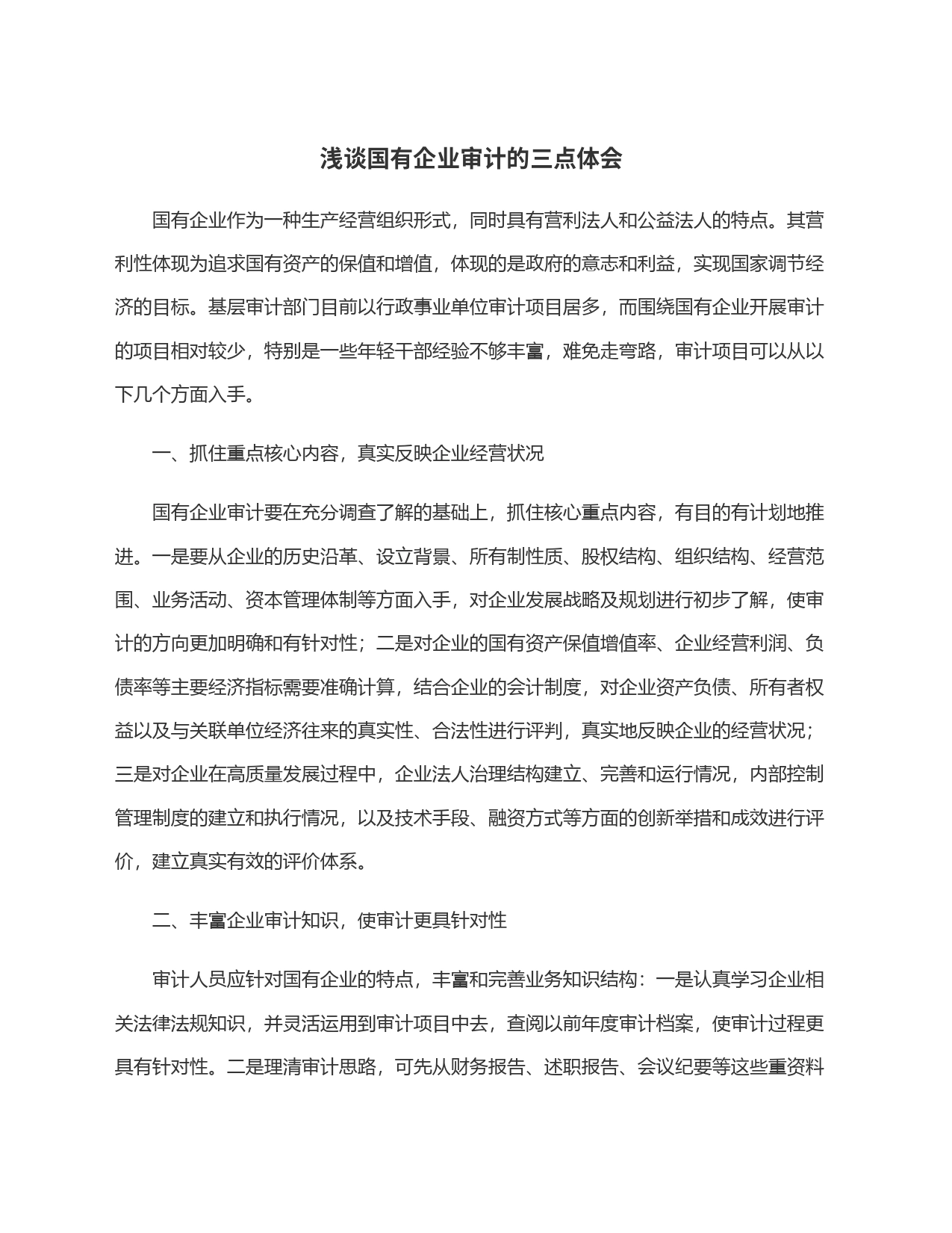 浅谈国有企业审计的三点体会_第1页