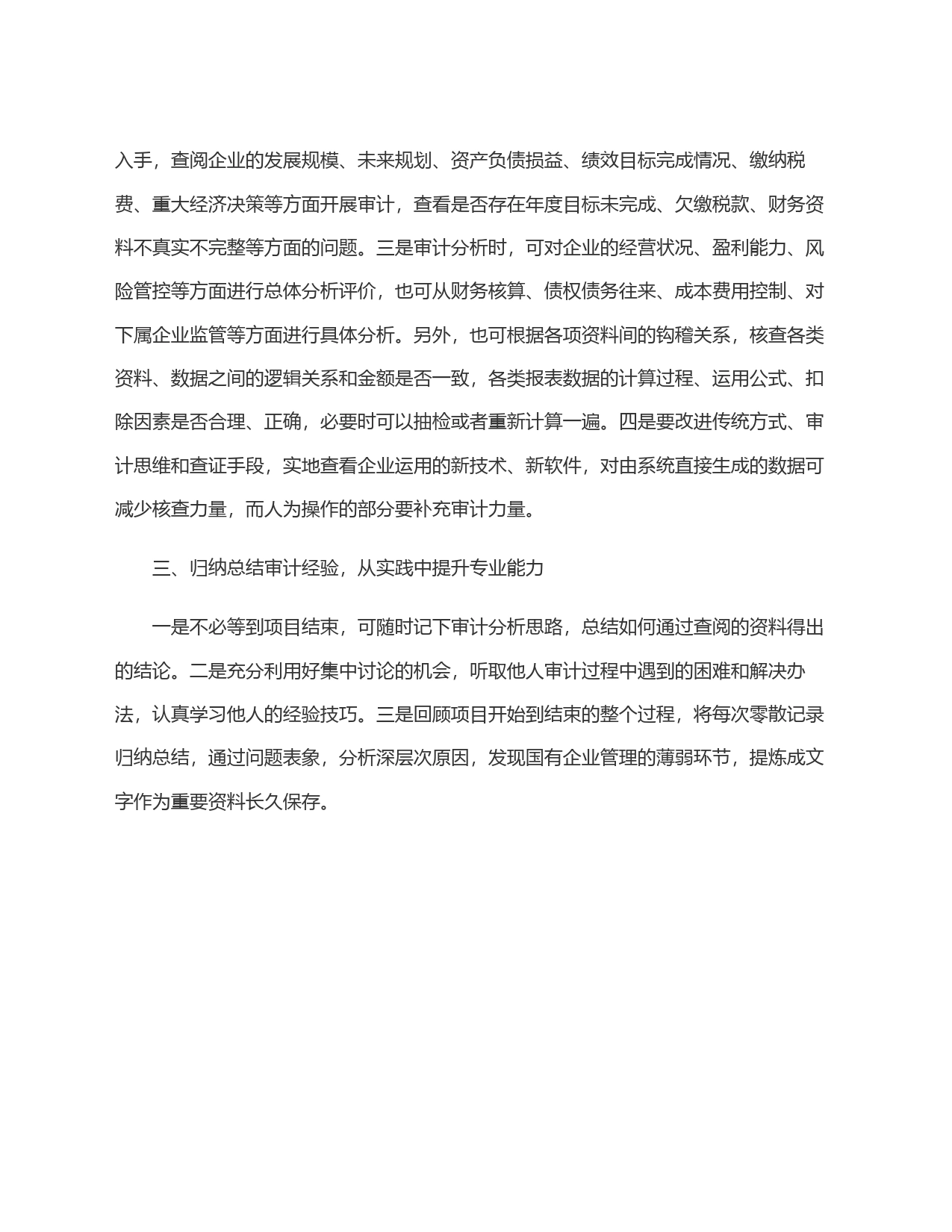 浅谈国有企业审计的三点体会_第2页