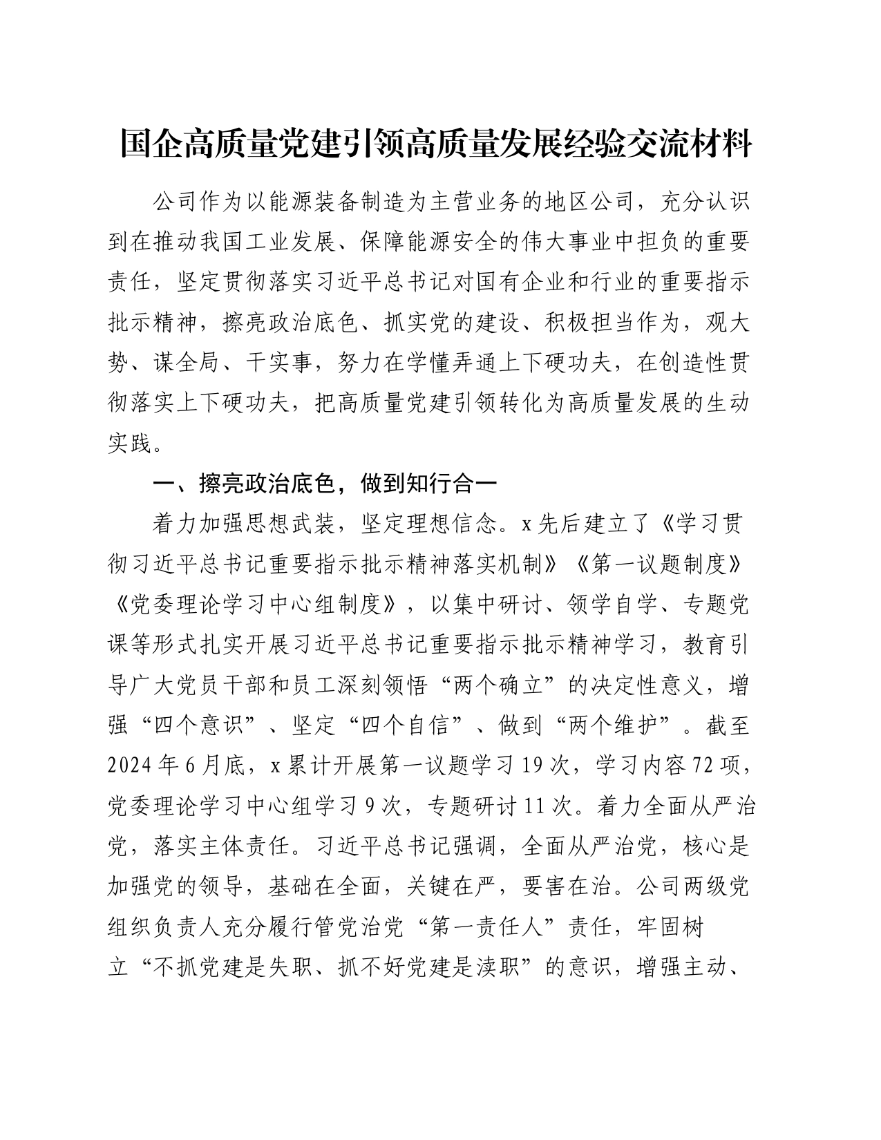 国企高质量党建引领高质量发展经验交流材料_第1页