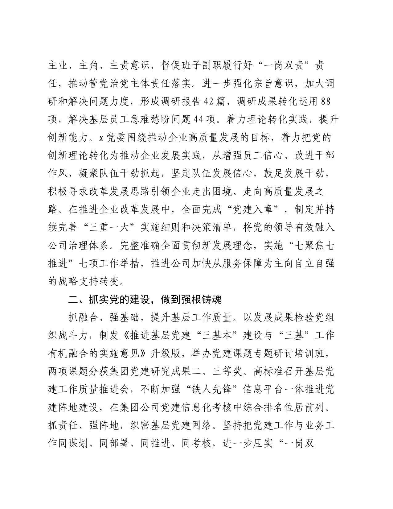 国企高质量党建引领高质量发展经验交流材料_第2页
