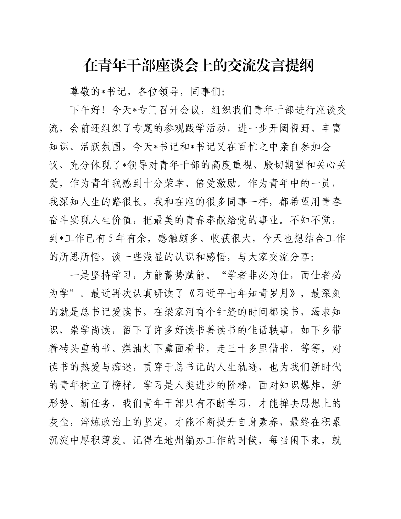 在青年干部座谈会上的交流发言提纲_第1页