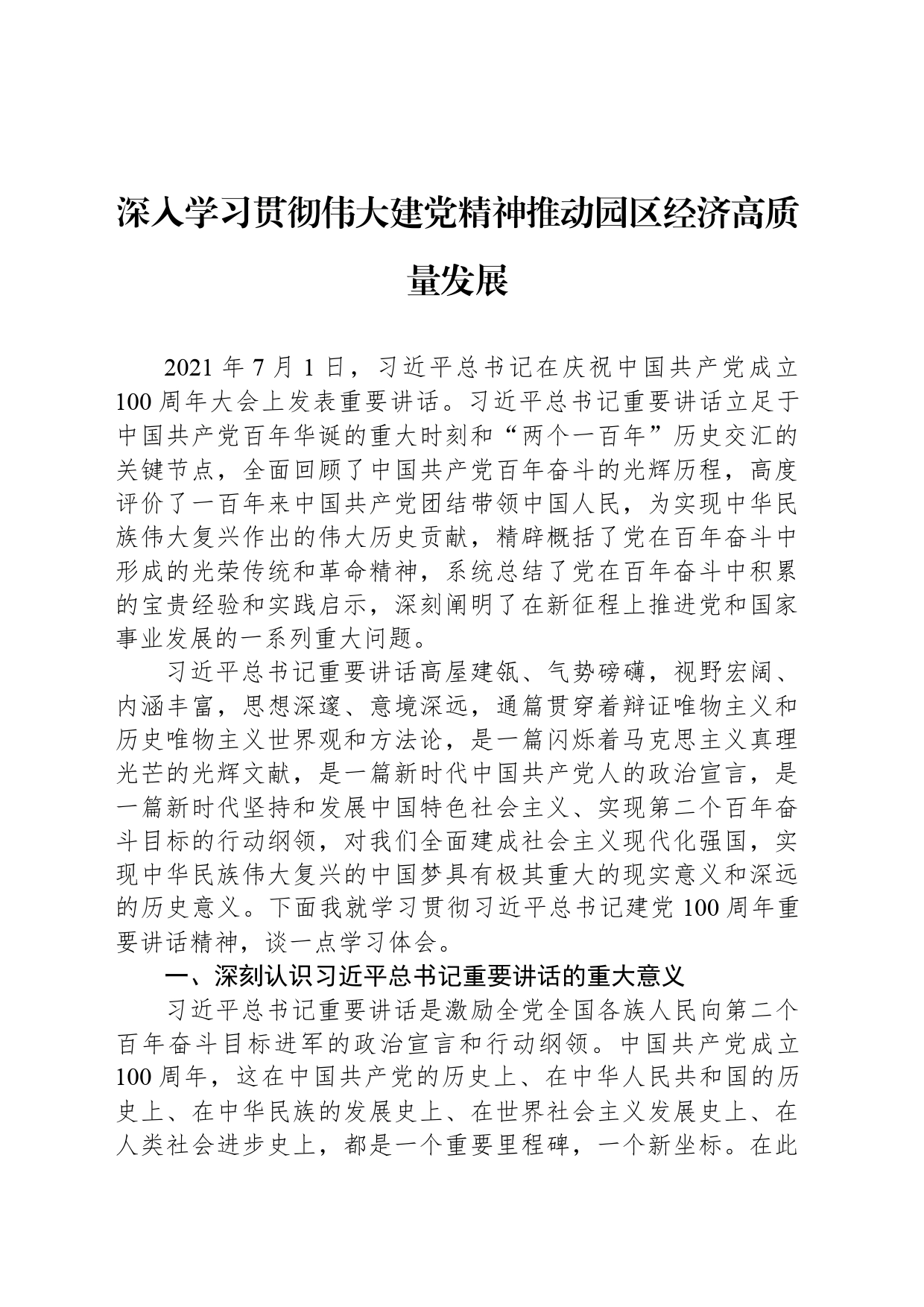 深入学习贯彻伟大建党精神推动园区经济高质量发展_第1页