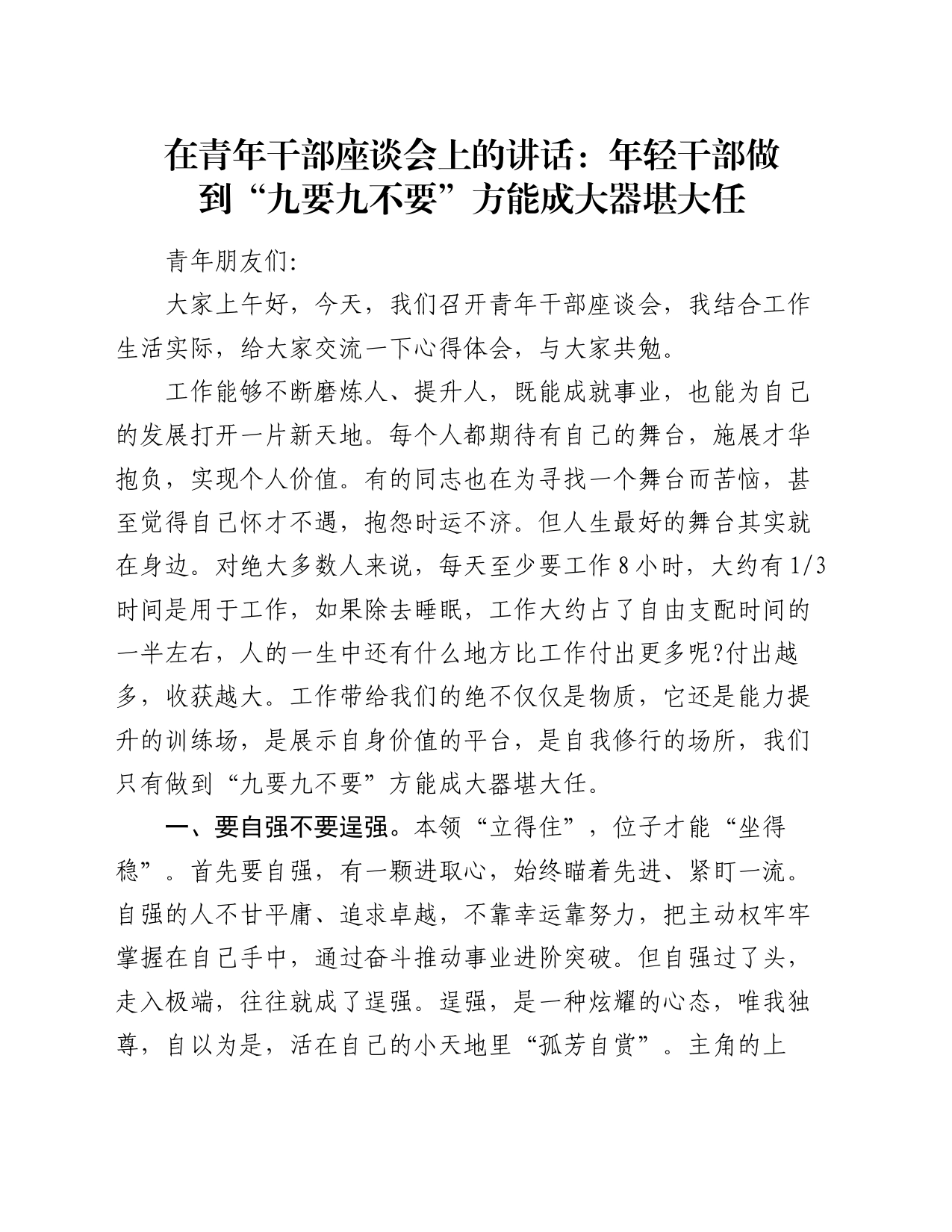 在青年干部座谈会上的讲话：年轻干部做到“九要九不要”方能成大器堪大任_第1页