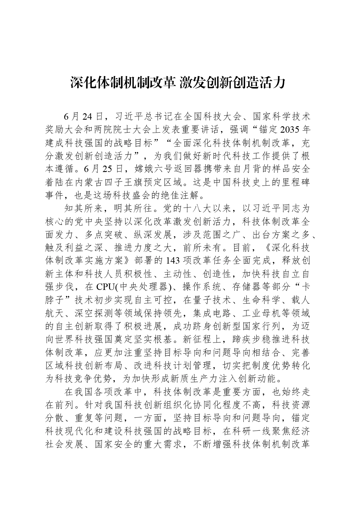 深化体制机制改革 激发创新创造活力_第1页