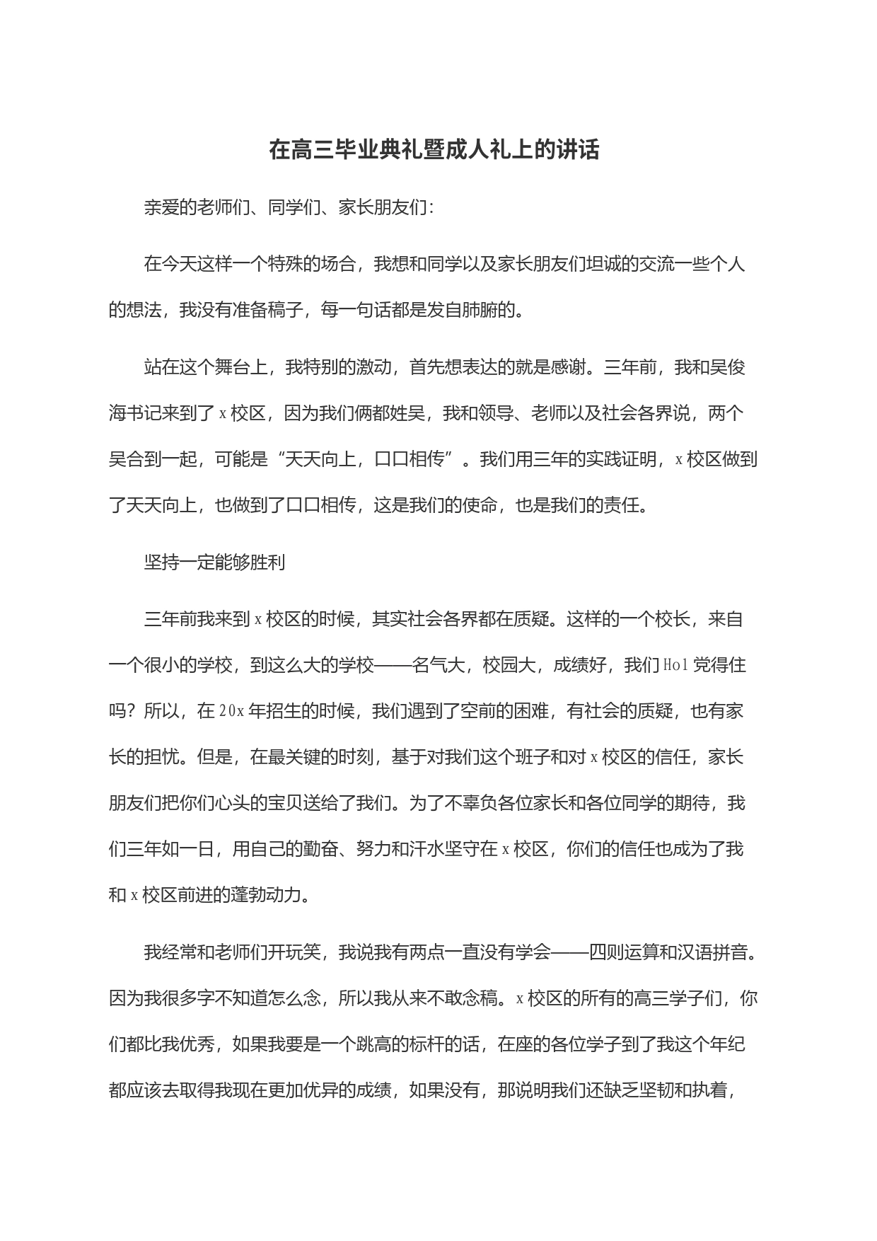 在高三毕业典礼暨成人礼上的讲话_第1页