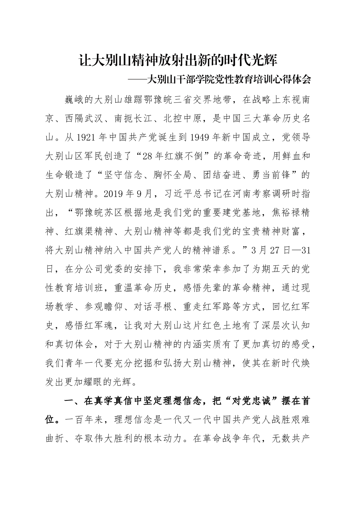 大别山干部学院党性教育培训心得体会_第1页