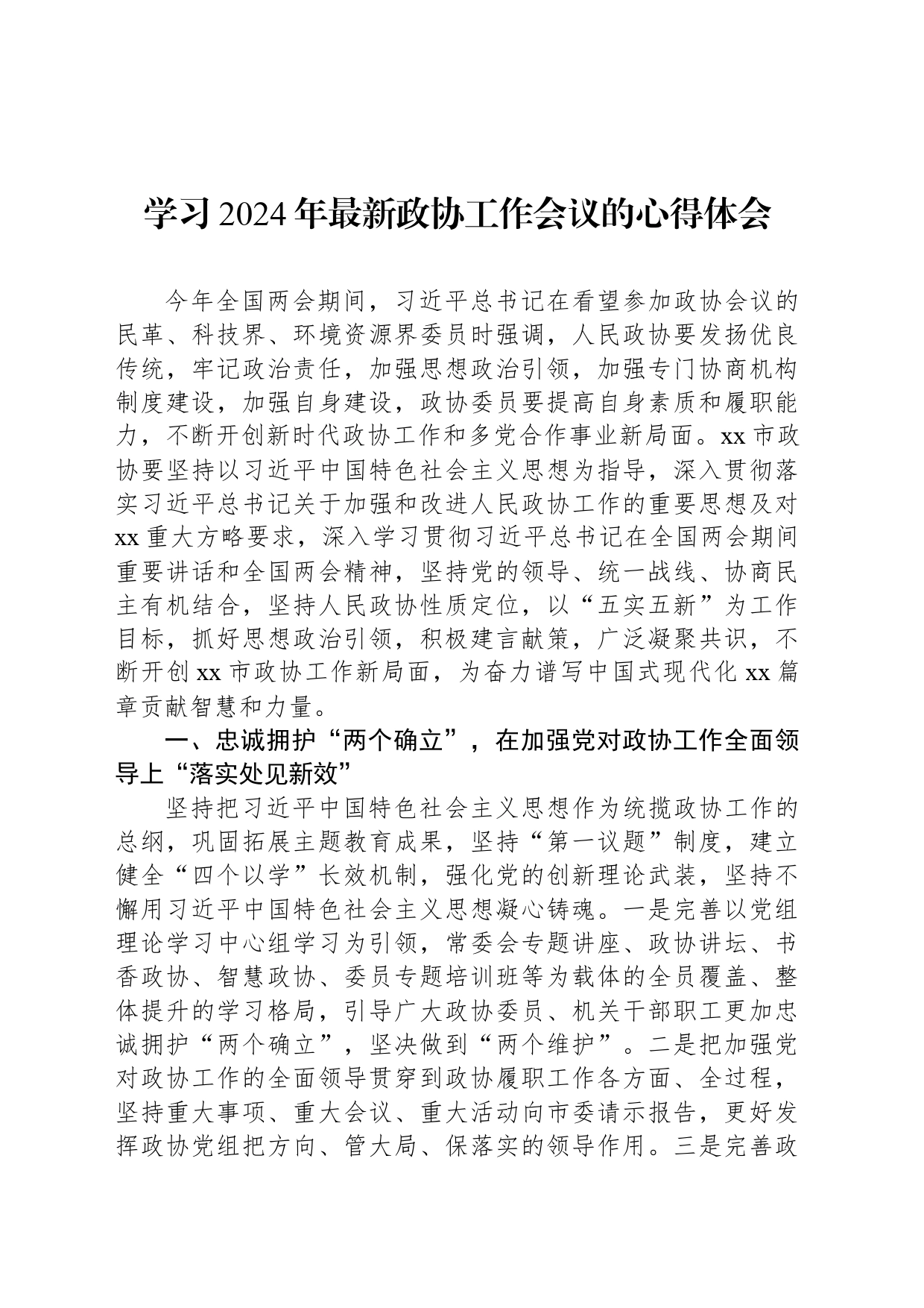 学习2024年最新政协工作会议的心得体会_第1页