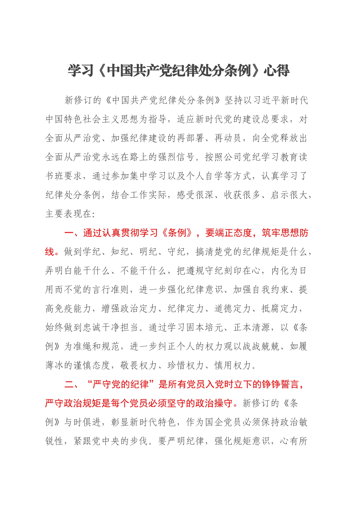 学习《中国共产党纪律处分条例》心得_第1页
