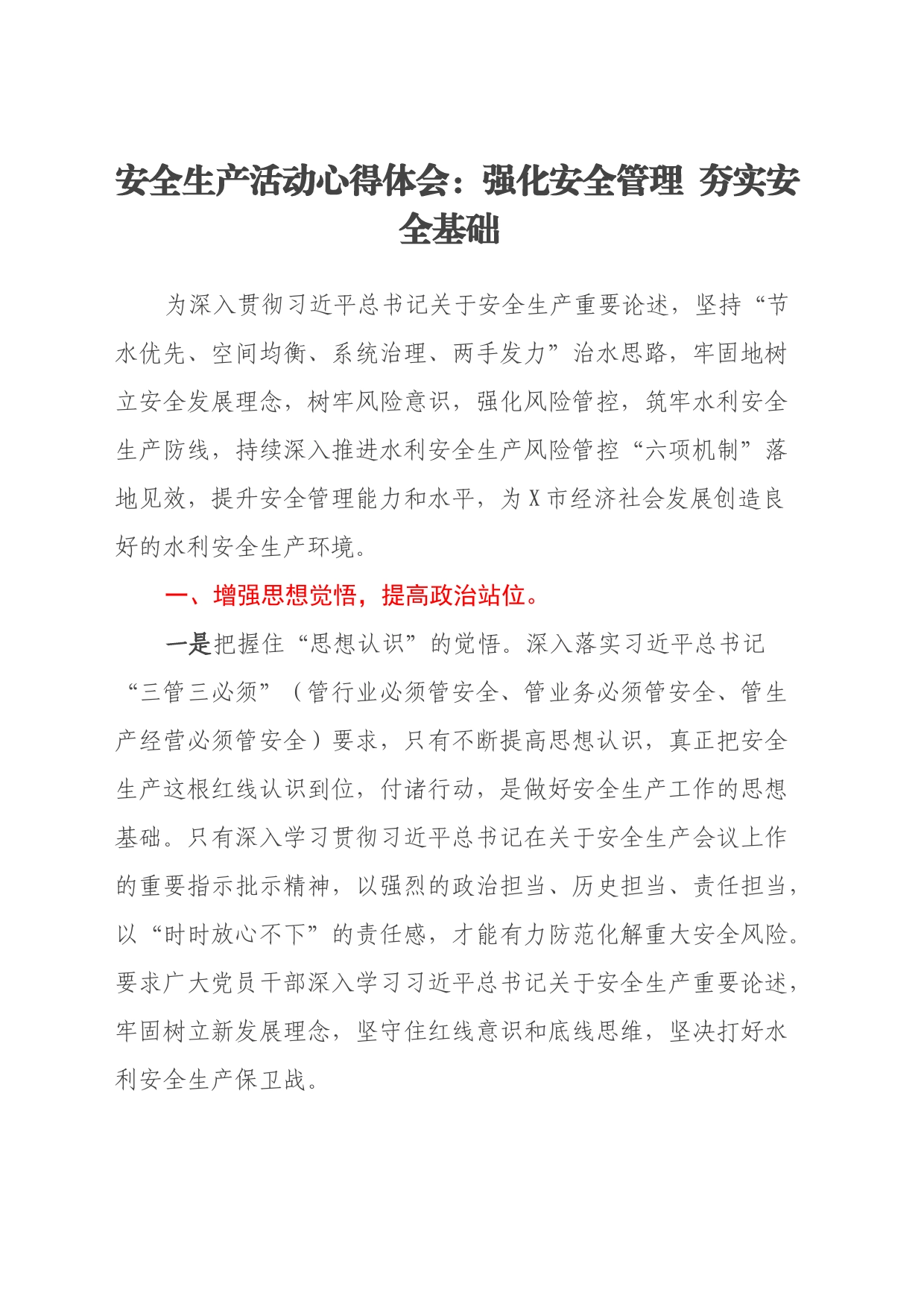 安全生产活动心得体会：强化安全管理 夯实安全基础_第1页