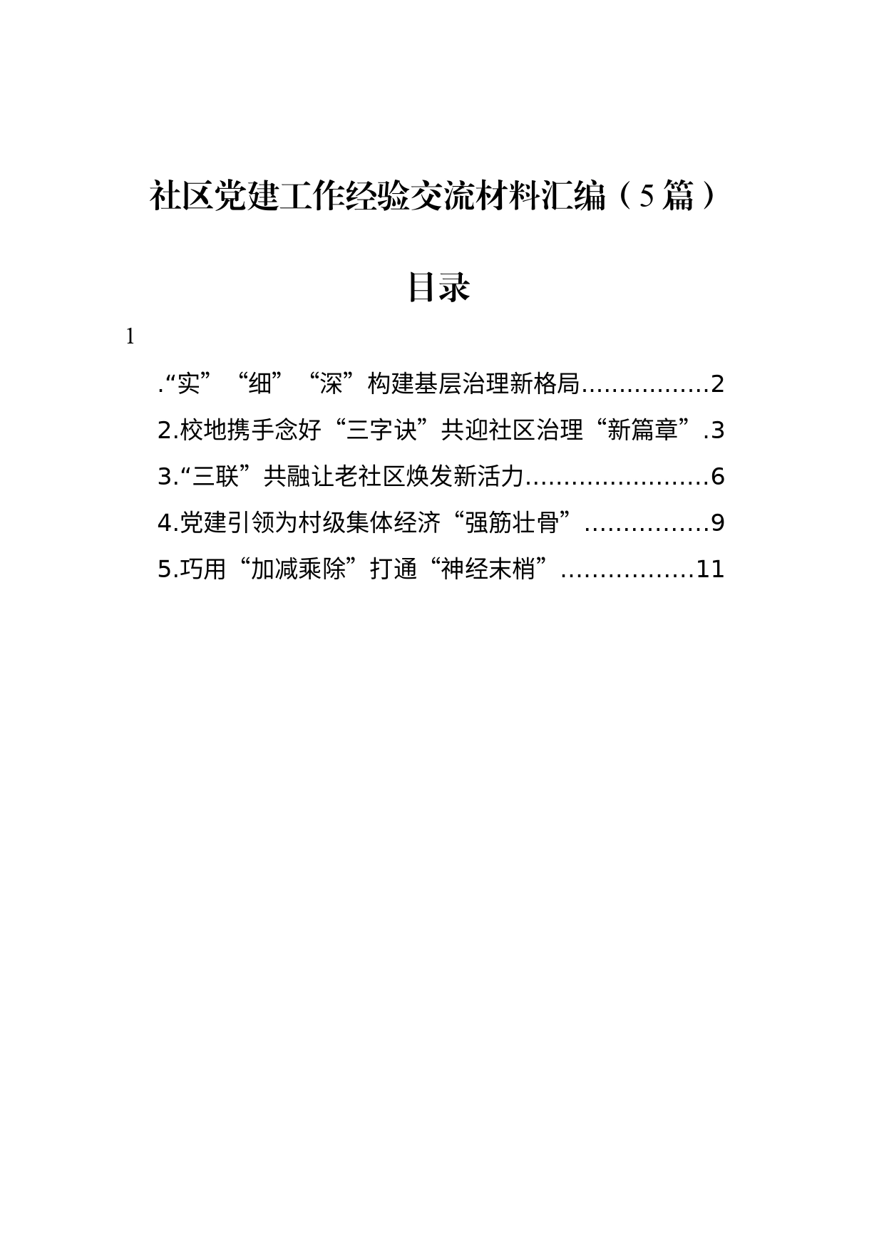 社区党建工作经验交流材料汇编（5篇）_第1页