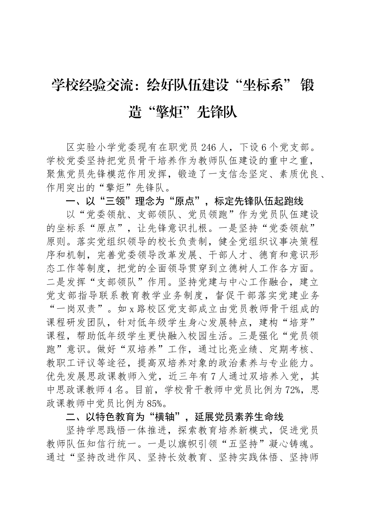 学校经验交流：绘好队伍建设“坐标系” 锻造“擎炬”先锋队_第1页