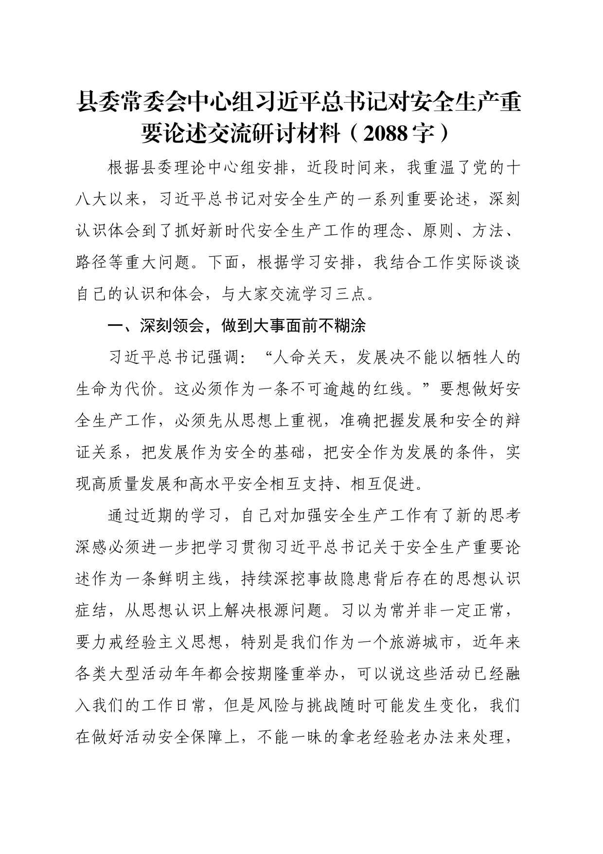安全生产重要论述交流研讨材料（2088字）_第1页