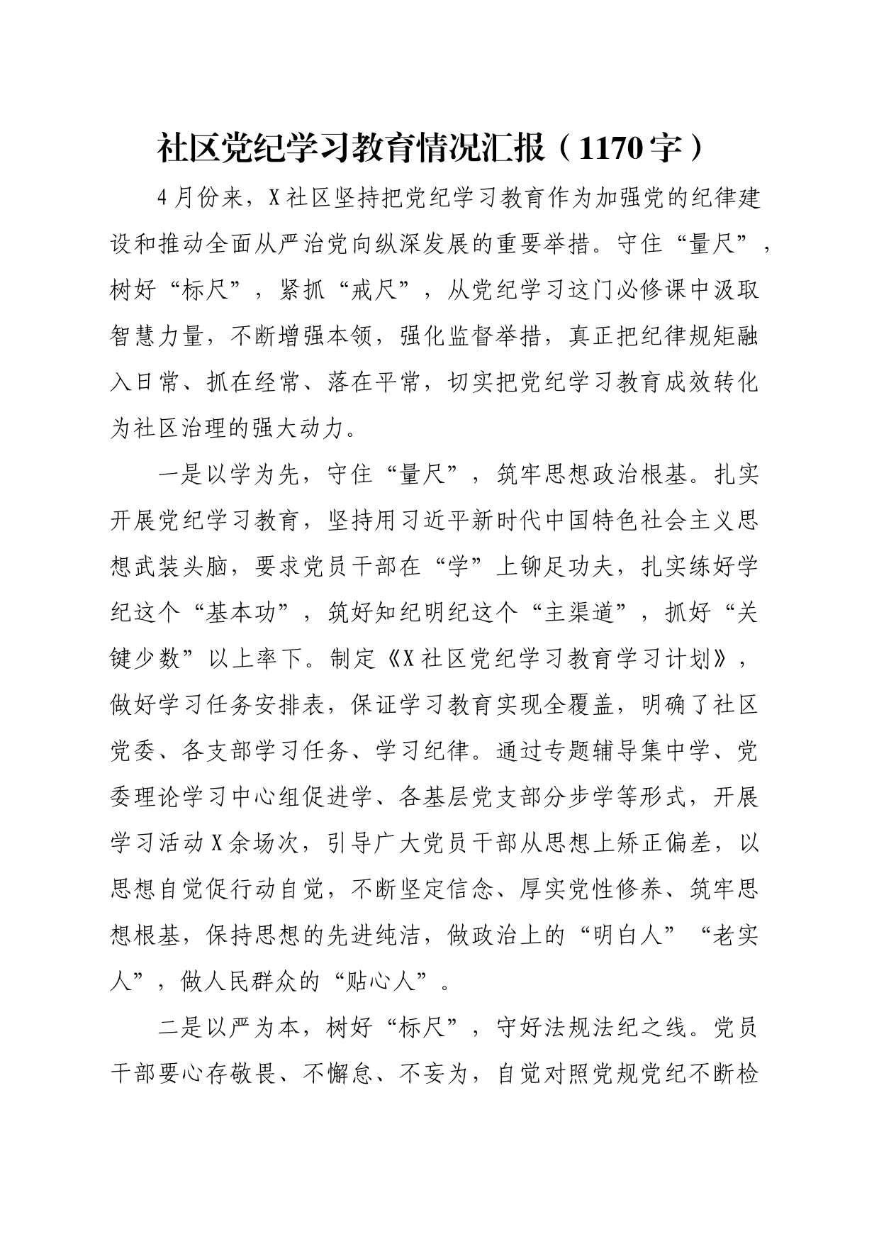 社区党纪学习教育情况汇报（1170字）_第1页