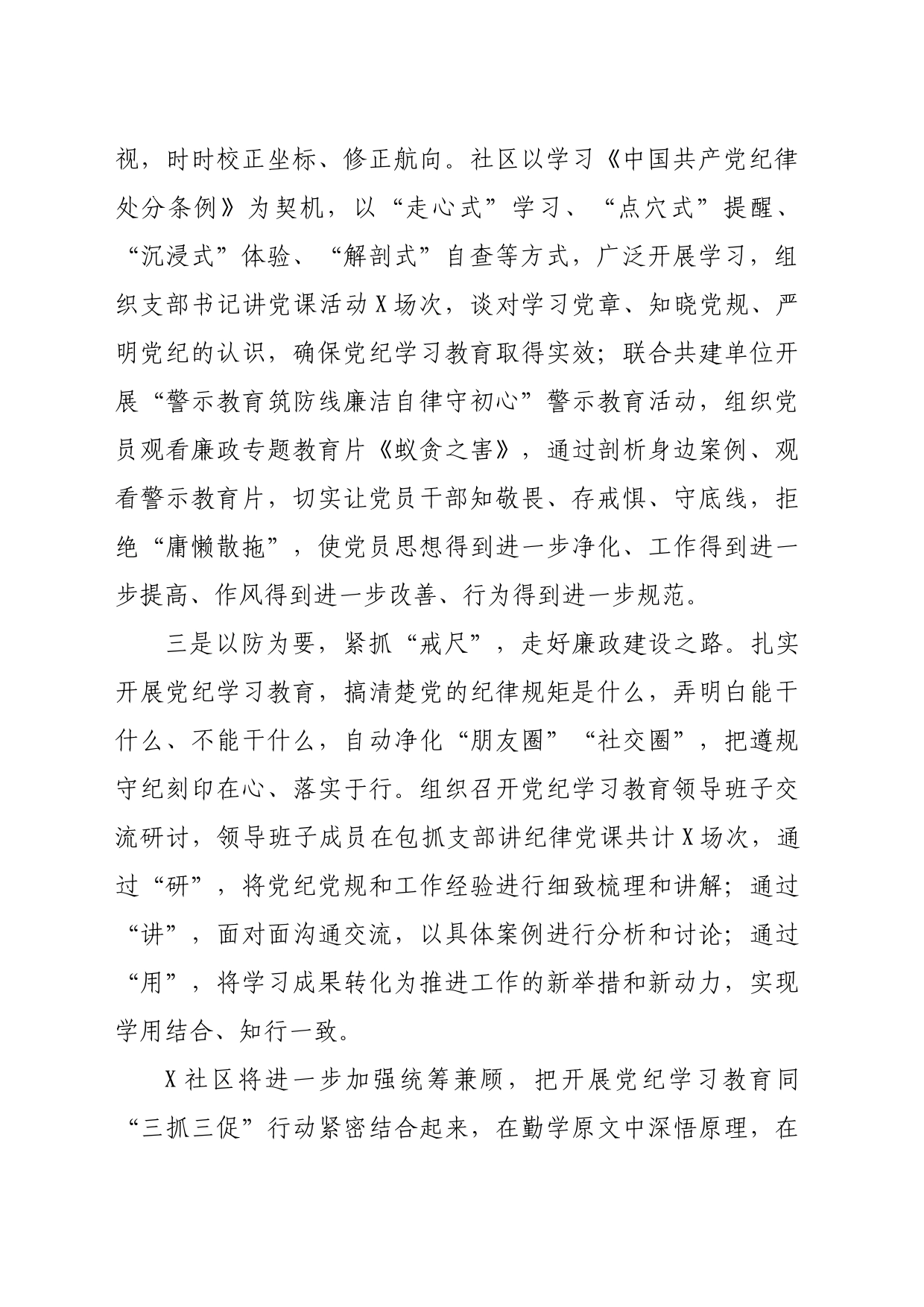 社区党纪学习教育情况汇报（1170字）_第2页