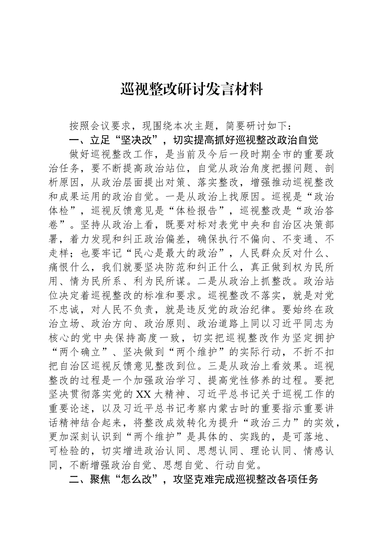 巡视整改研讨发言材料_第1页