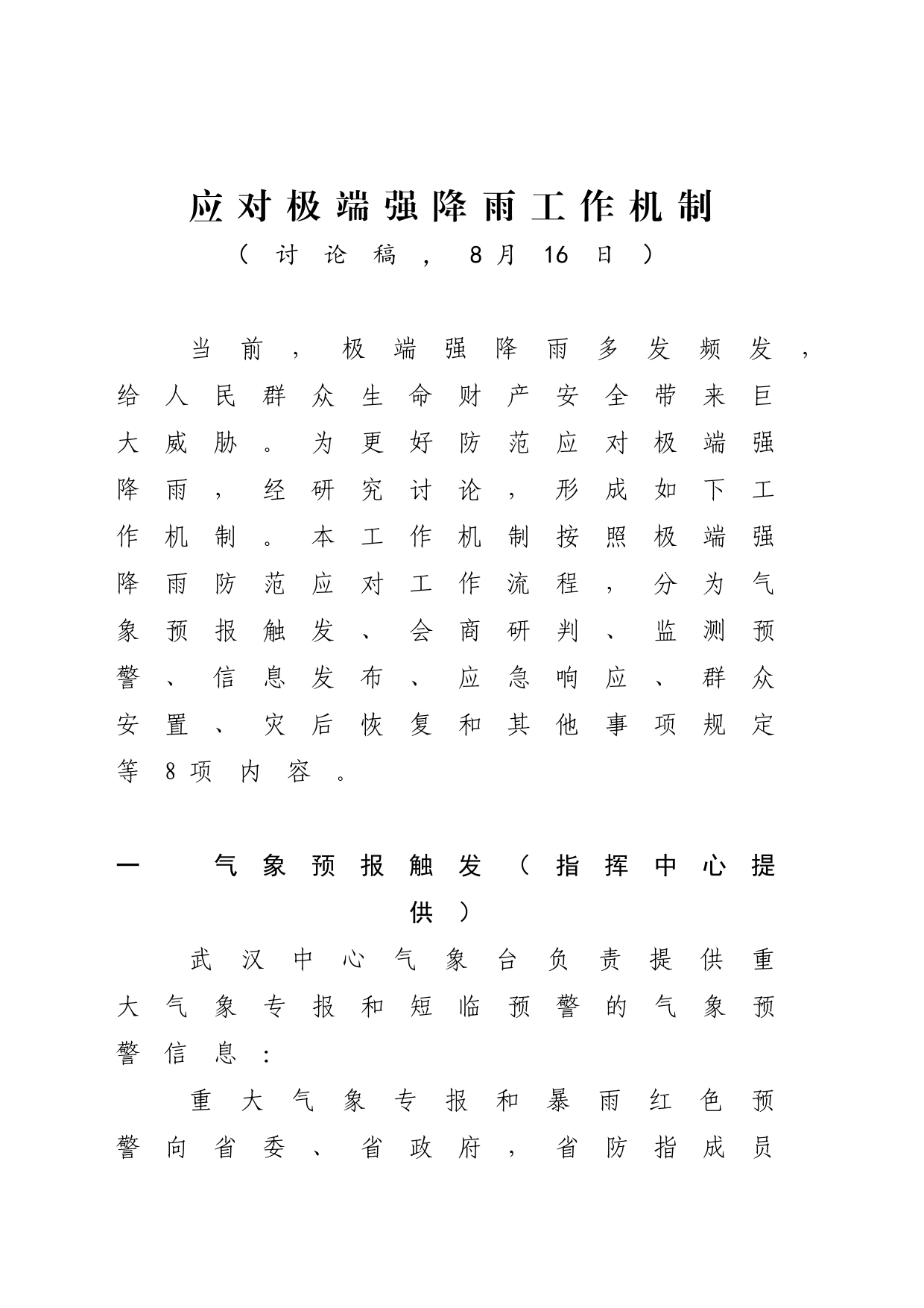 应对极端强降雨工作机制_第1页