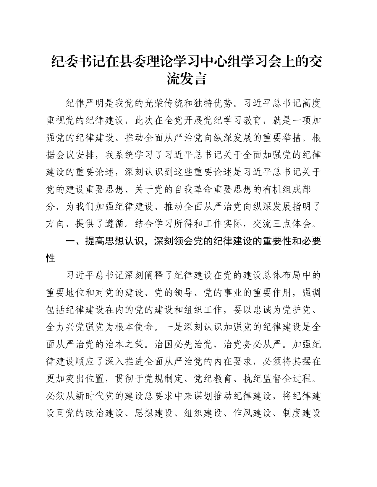 纪委书记在县委理论学习中心组学习会上的交流发言_第1页