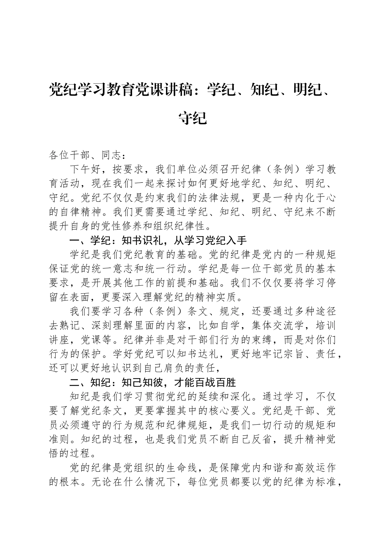 纪律学习教育党课讲稿：学纪、知纪、明纪、守纪_第1页