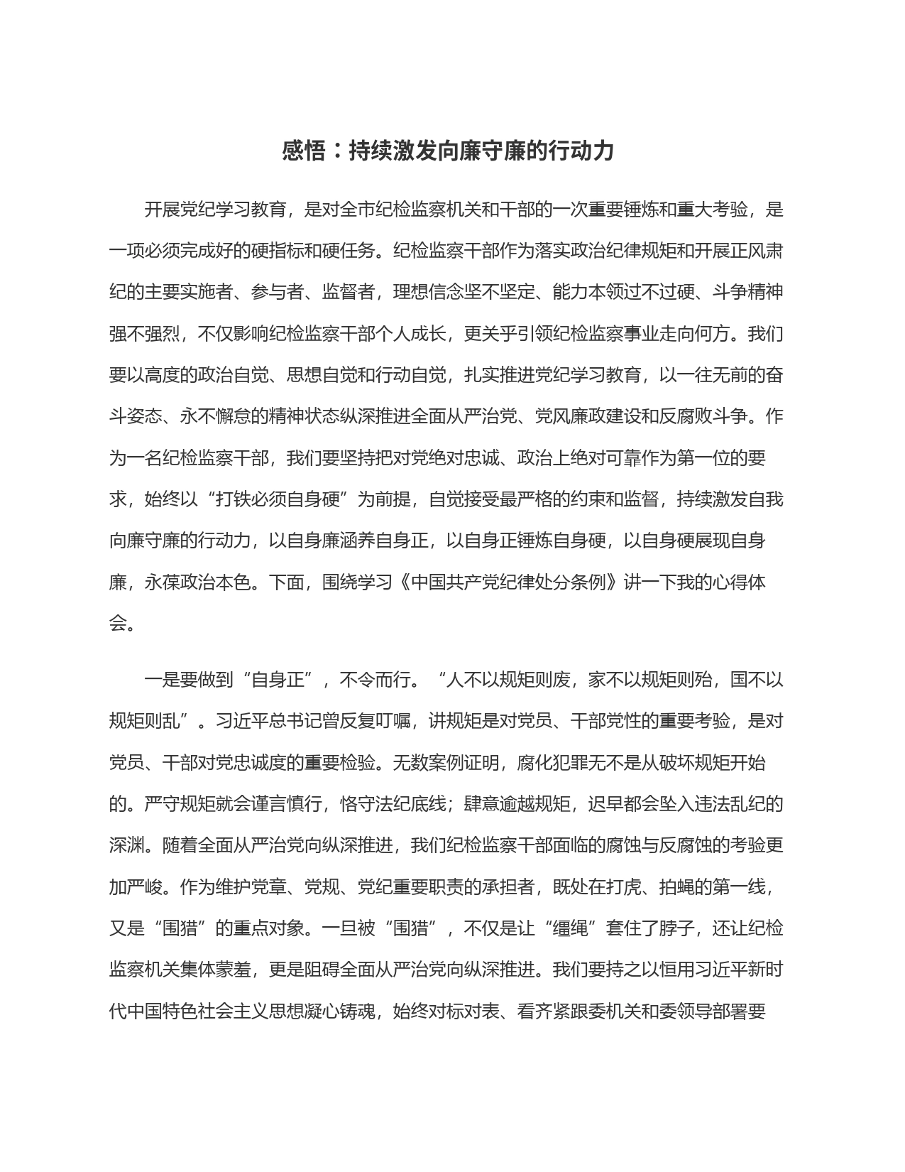 感悟：持续激发向廉守廉的行动力_第1页