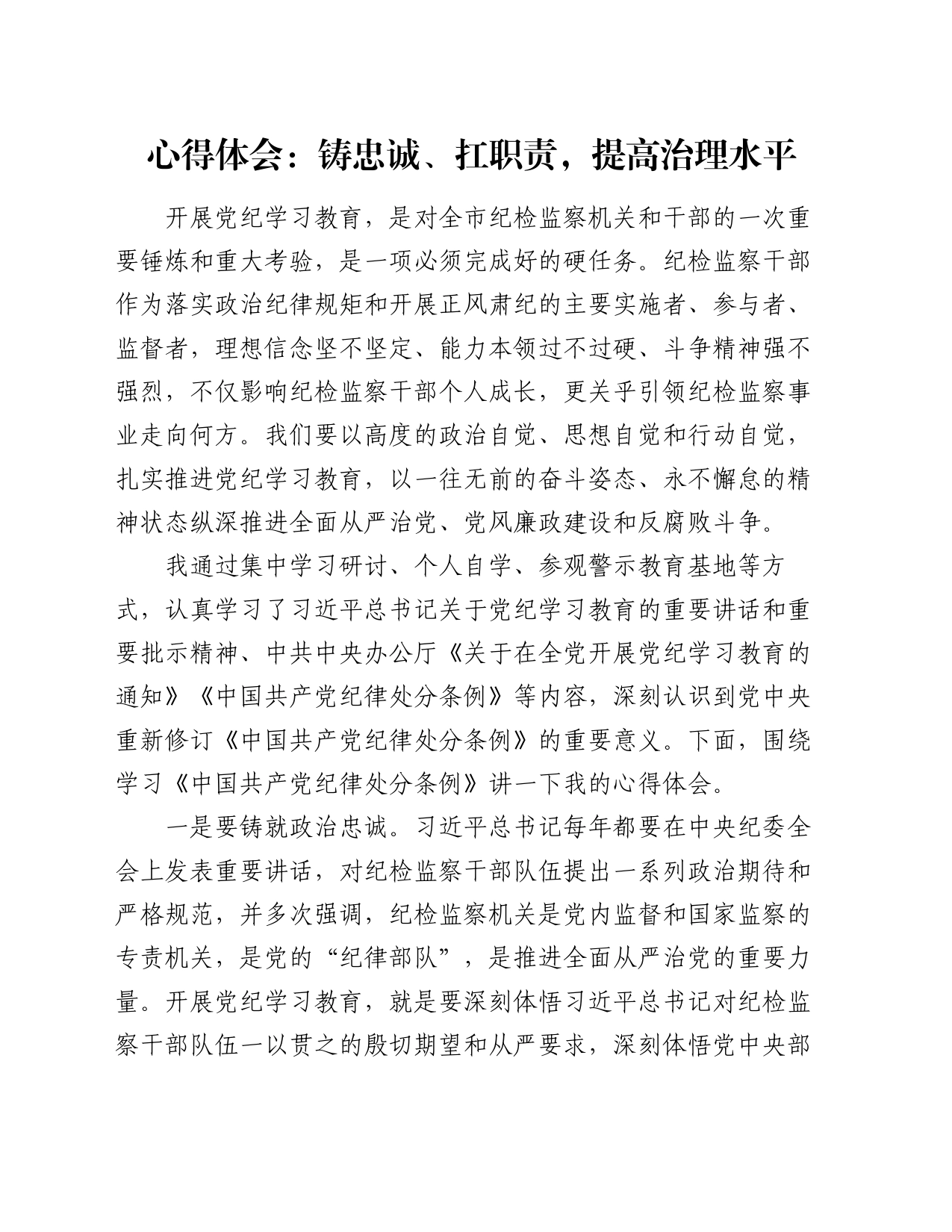 心得体会：铸忠诚、扛职责，提高治理水平_第1页