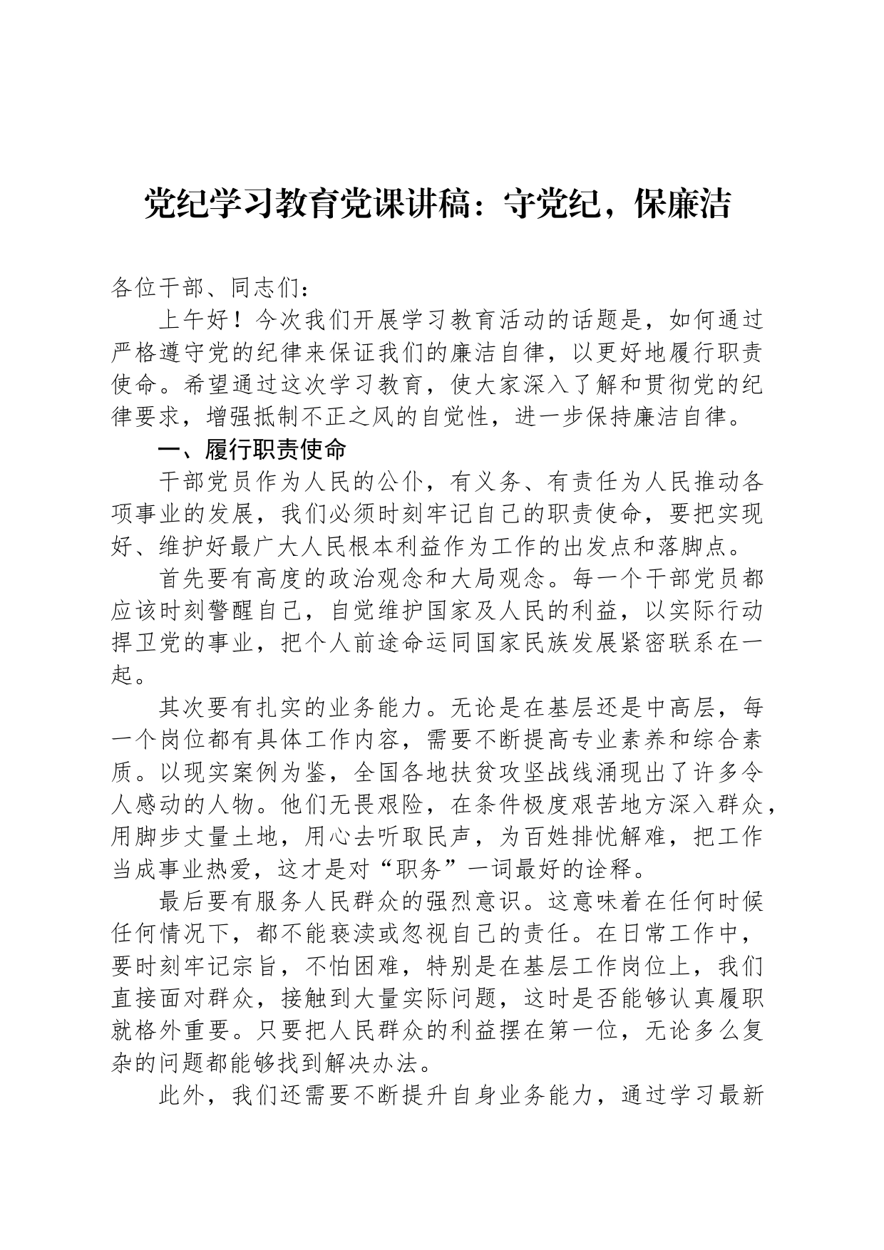 纪律学习教育党课讲稿：守纪律，保廉洁_第1页