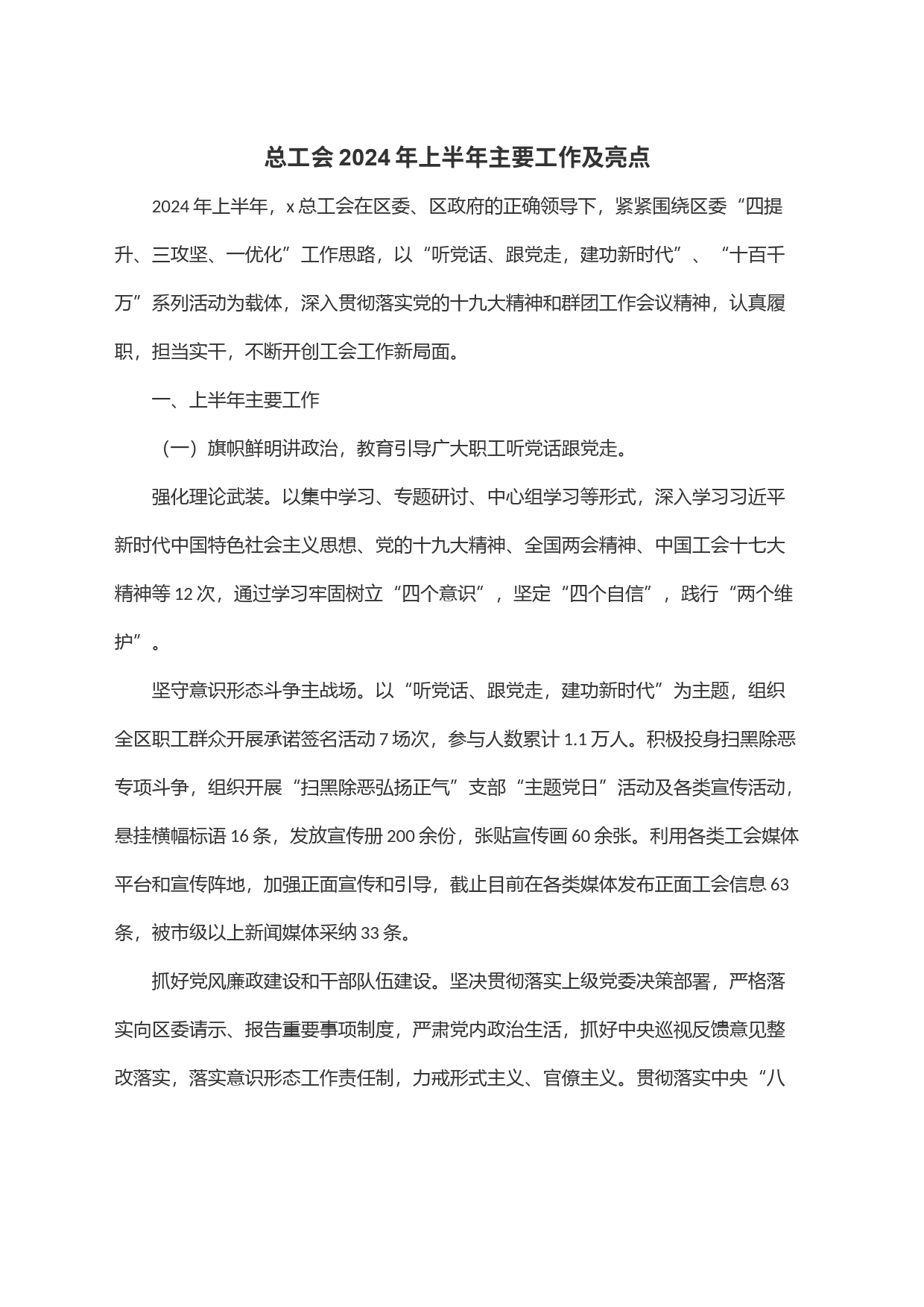 总工会2024年上半年主要工作及亮点_第1页