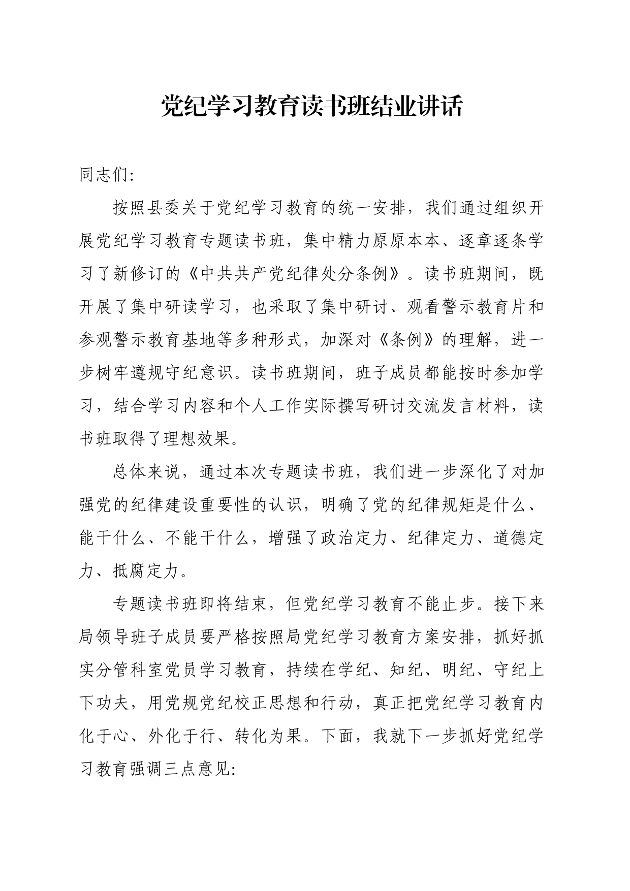 纪律学习教育读书班结业讲话_第1页