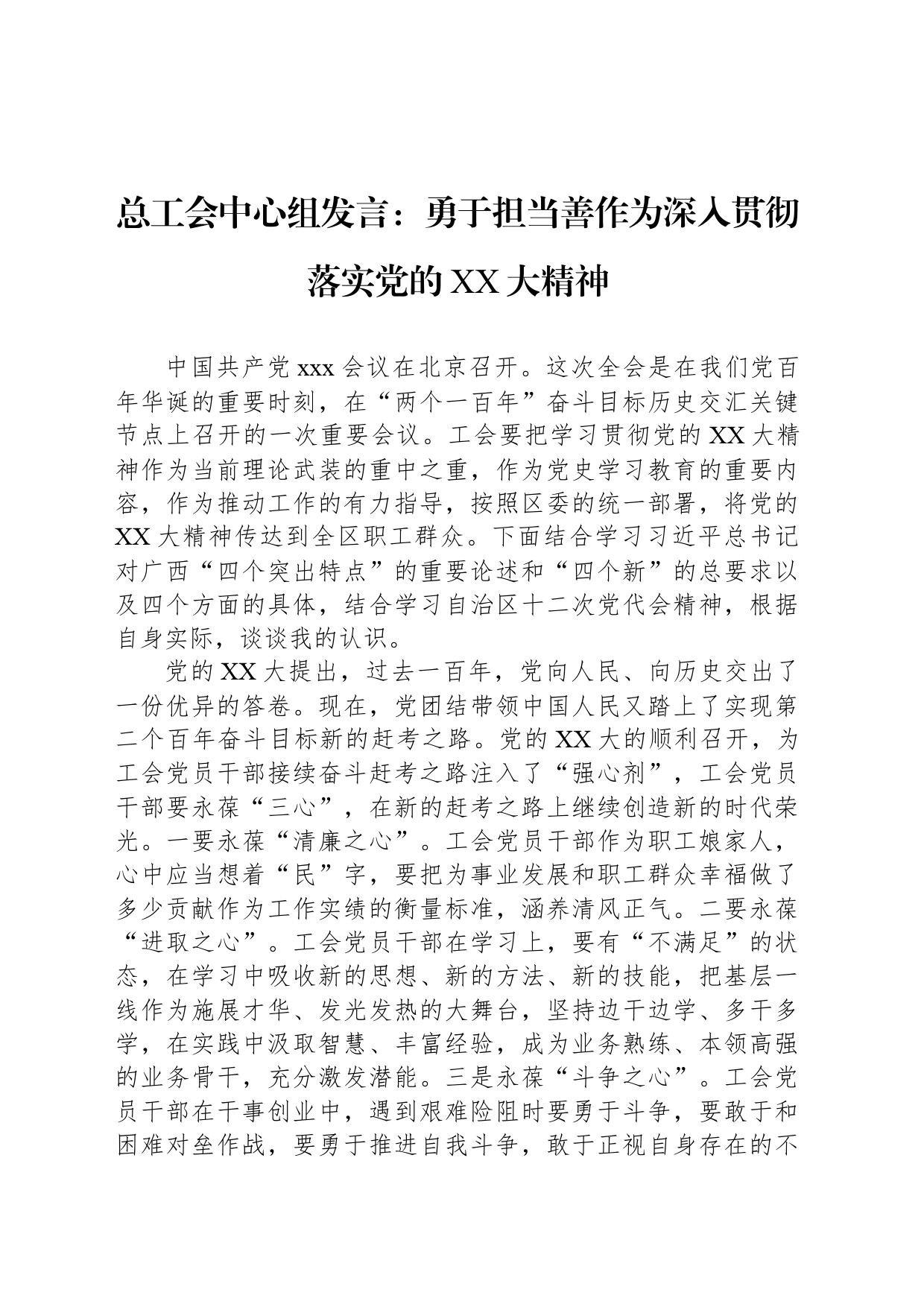 总工会中心组发言：勇于担当善作为深入贯彻落实党的XX大精神_第1页