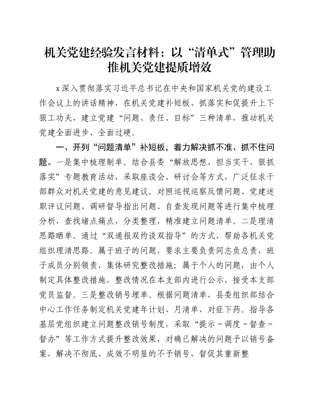 机关党建经验发言材料：以“清单式”管理助推机关党建提质增效_第1页