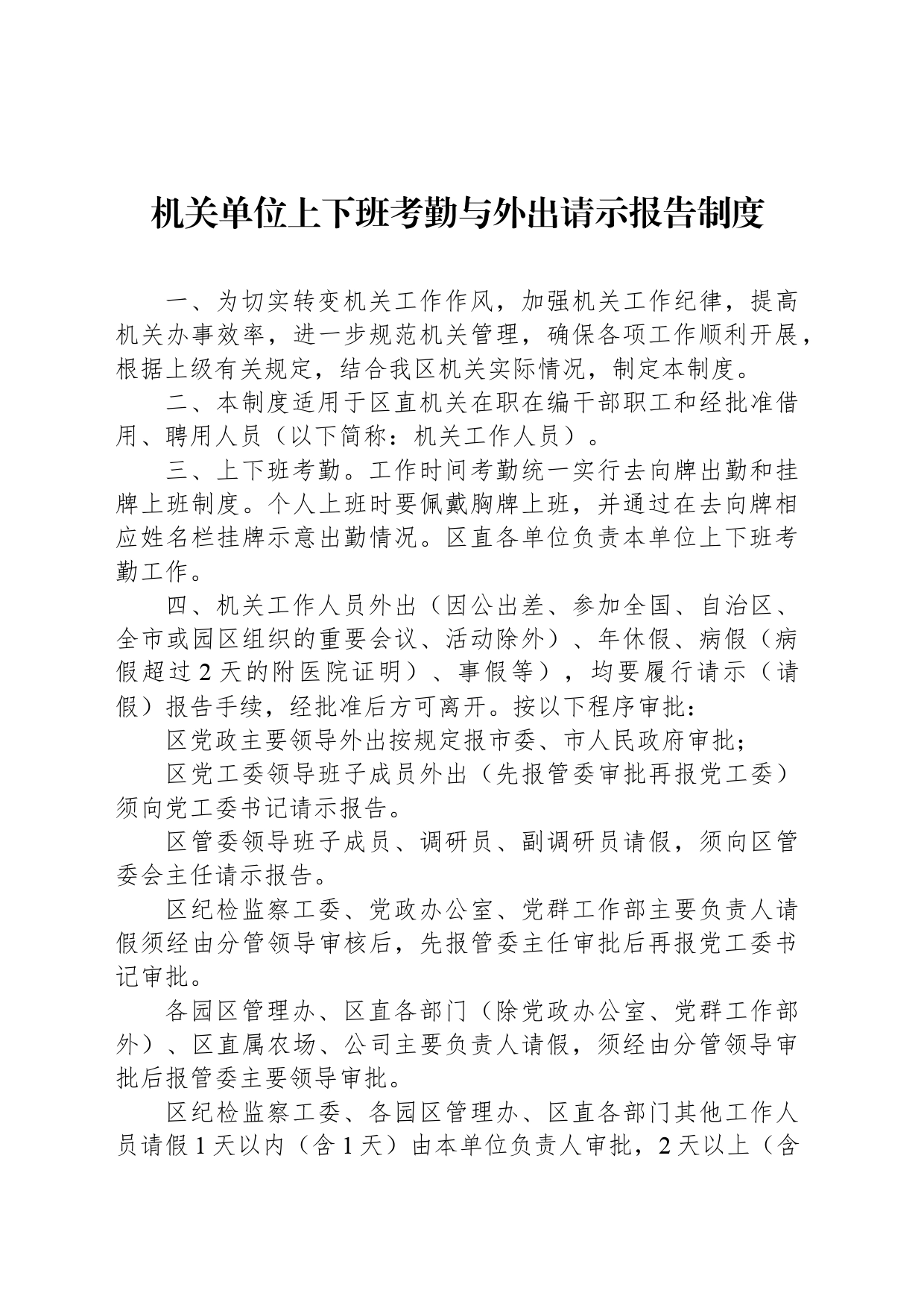 机关单位上下班考勤与外出请示报告制度_第1页