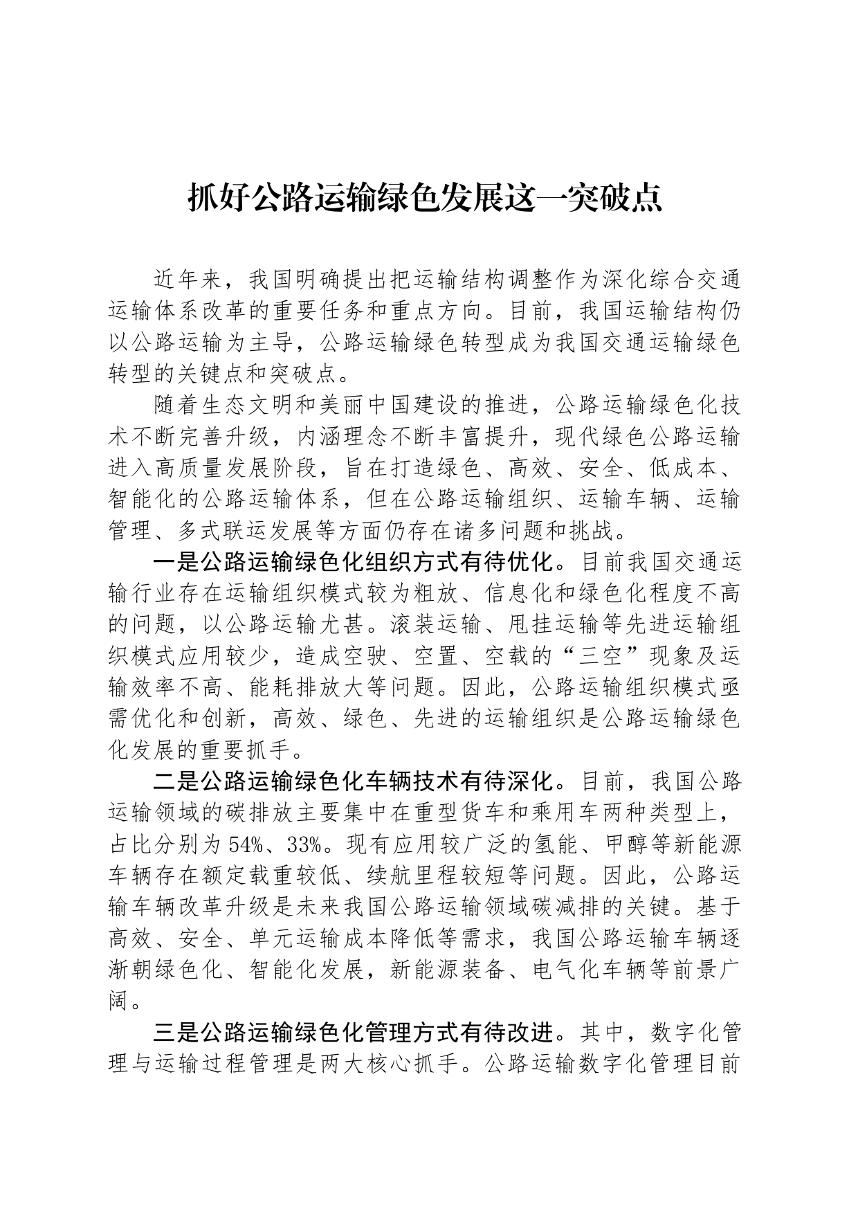 抓好公路运输绿色发展这一突破点_第1页