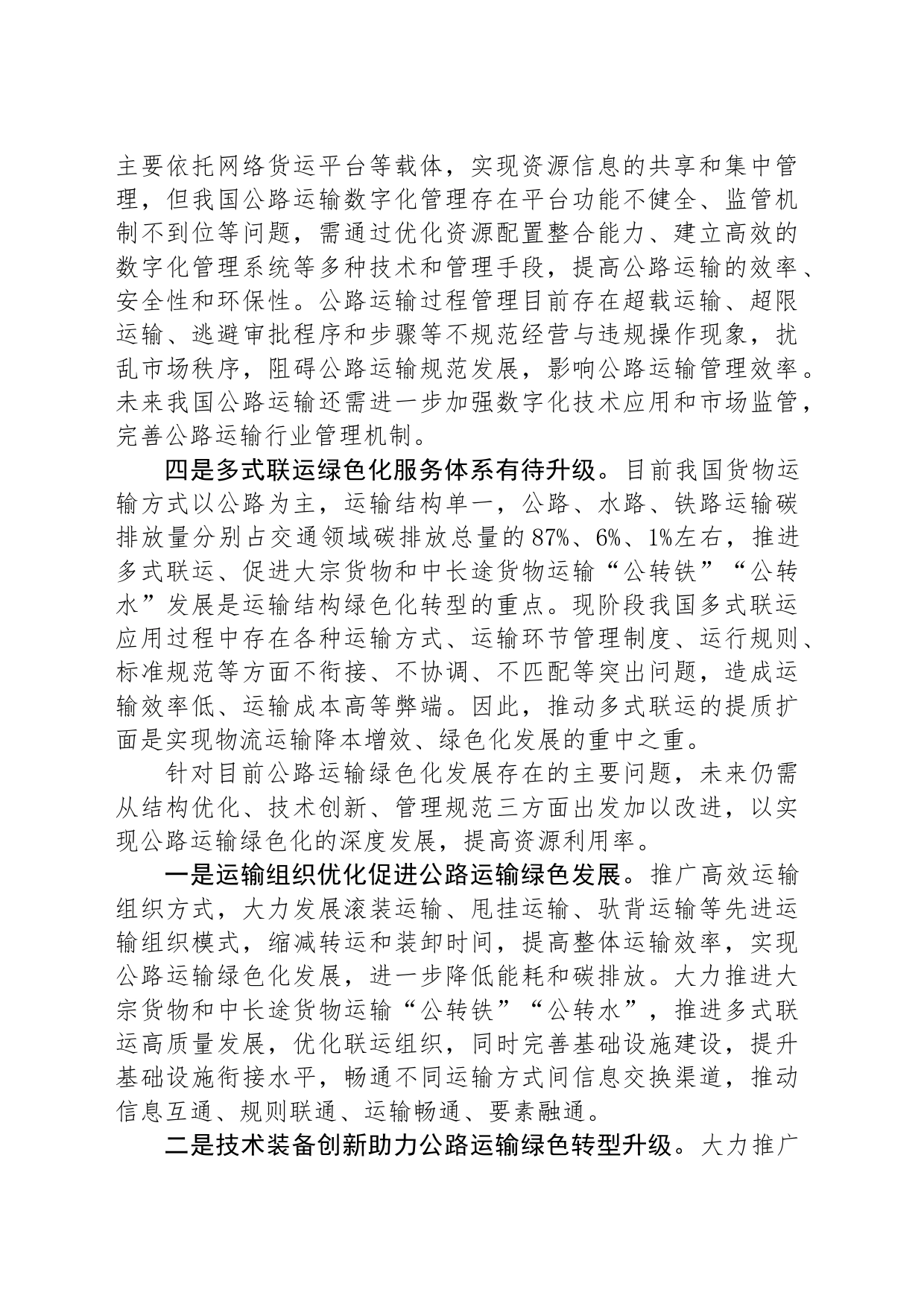 抓好公路运输绿色发展这一突破点_第2页