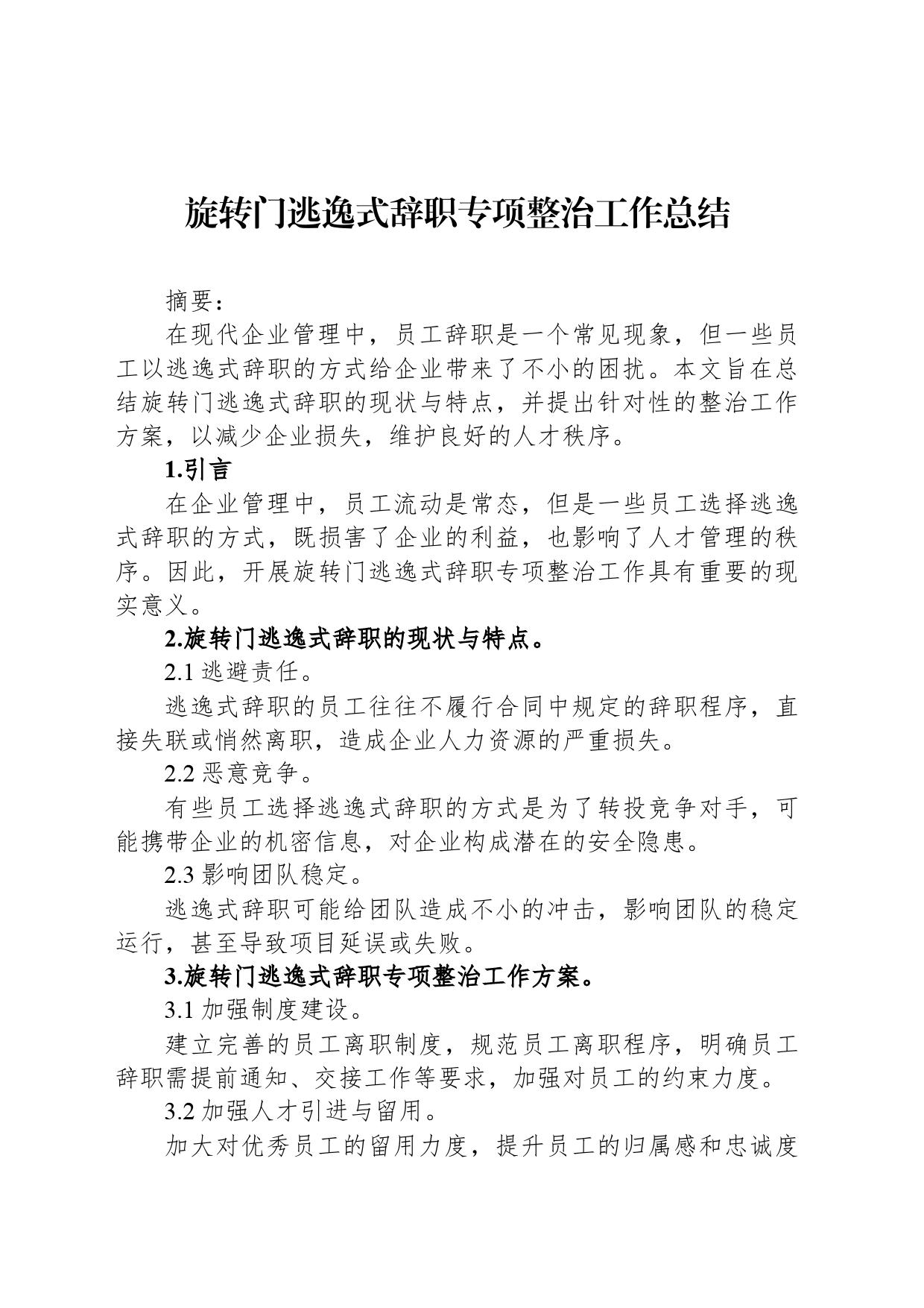 旋转门逃逸式辞职专项整治工作总结_第1页