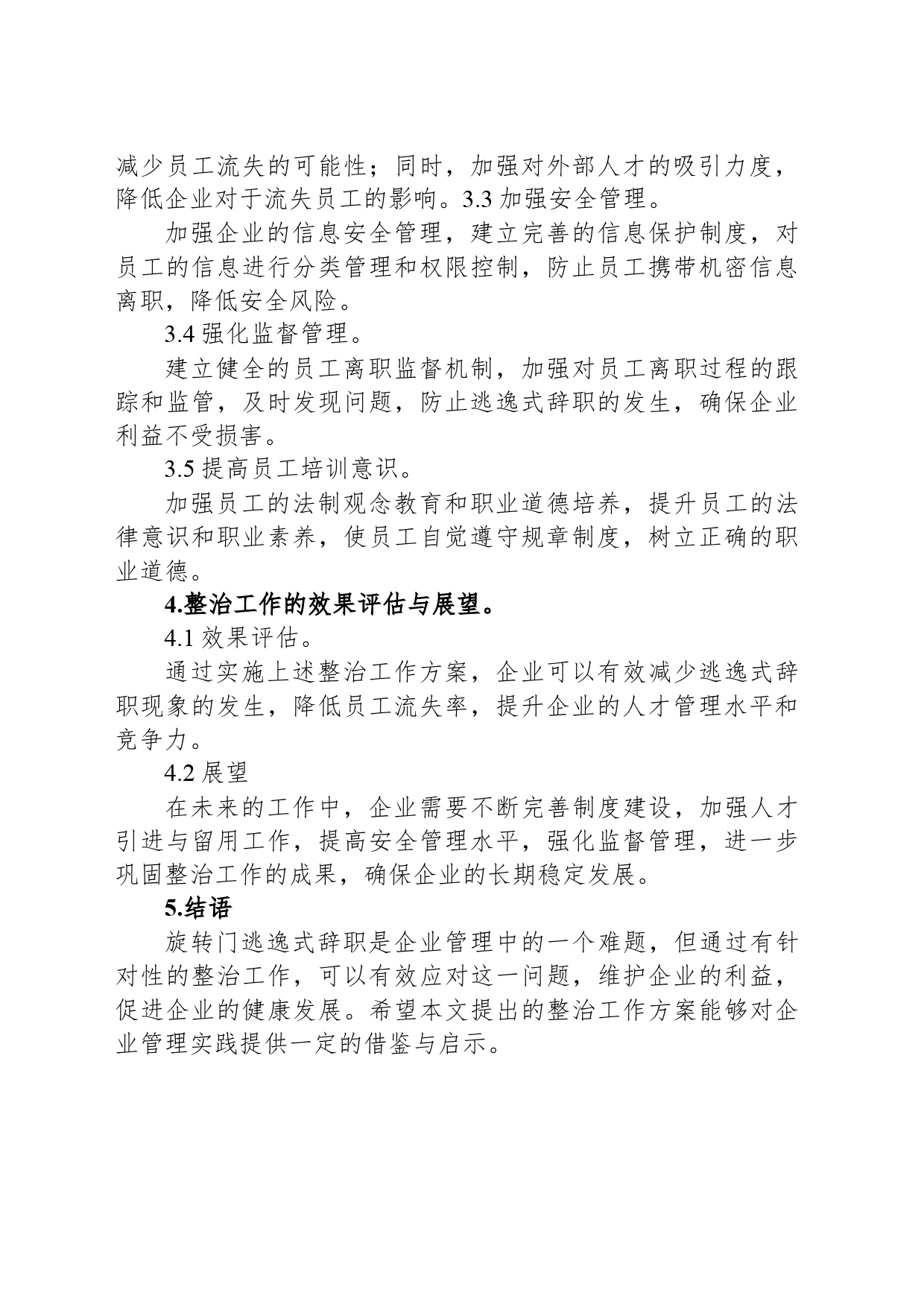 旋转门逃逸式辞职专项整治工作总结_第2页